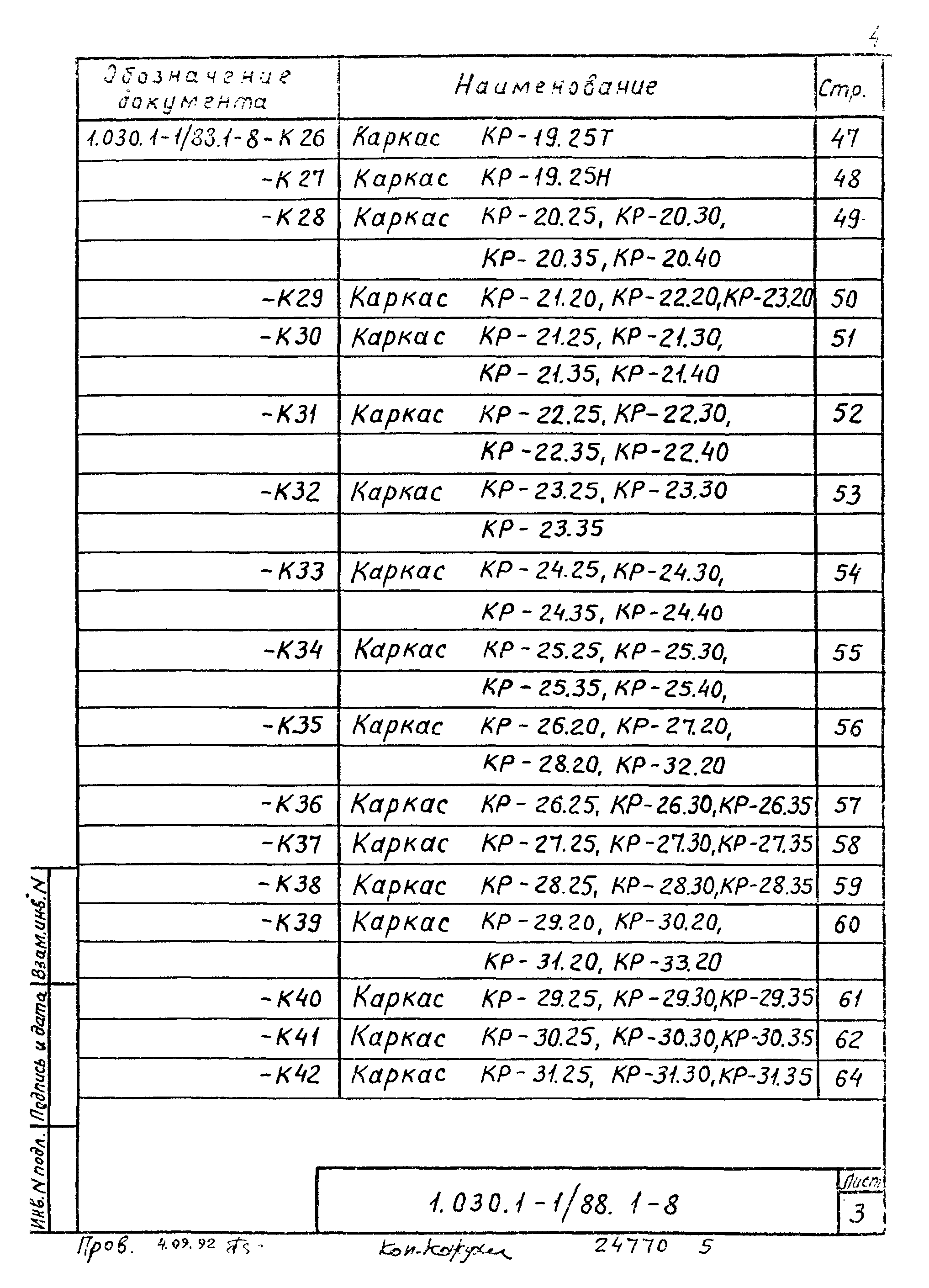 Серия 1.030.1-1/88