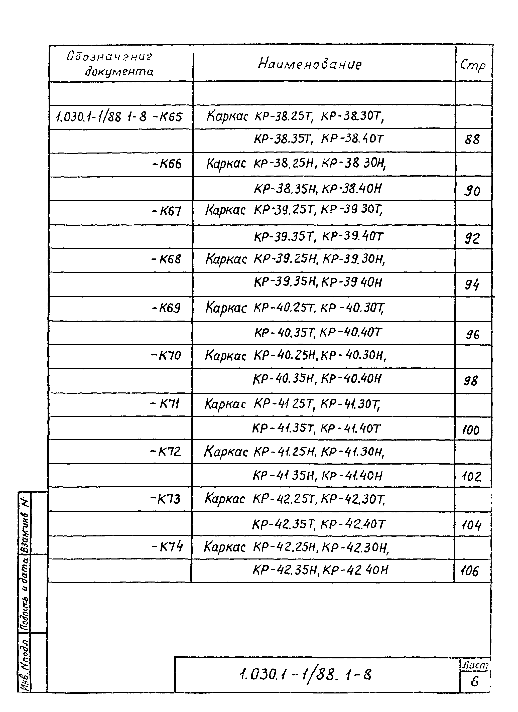 Серия 1.030.1-1/88