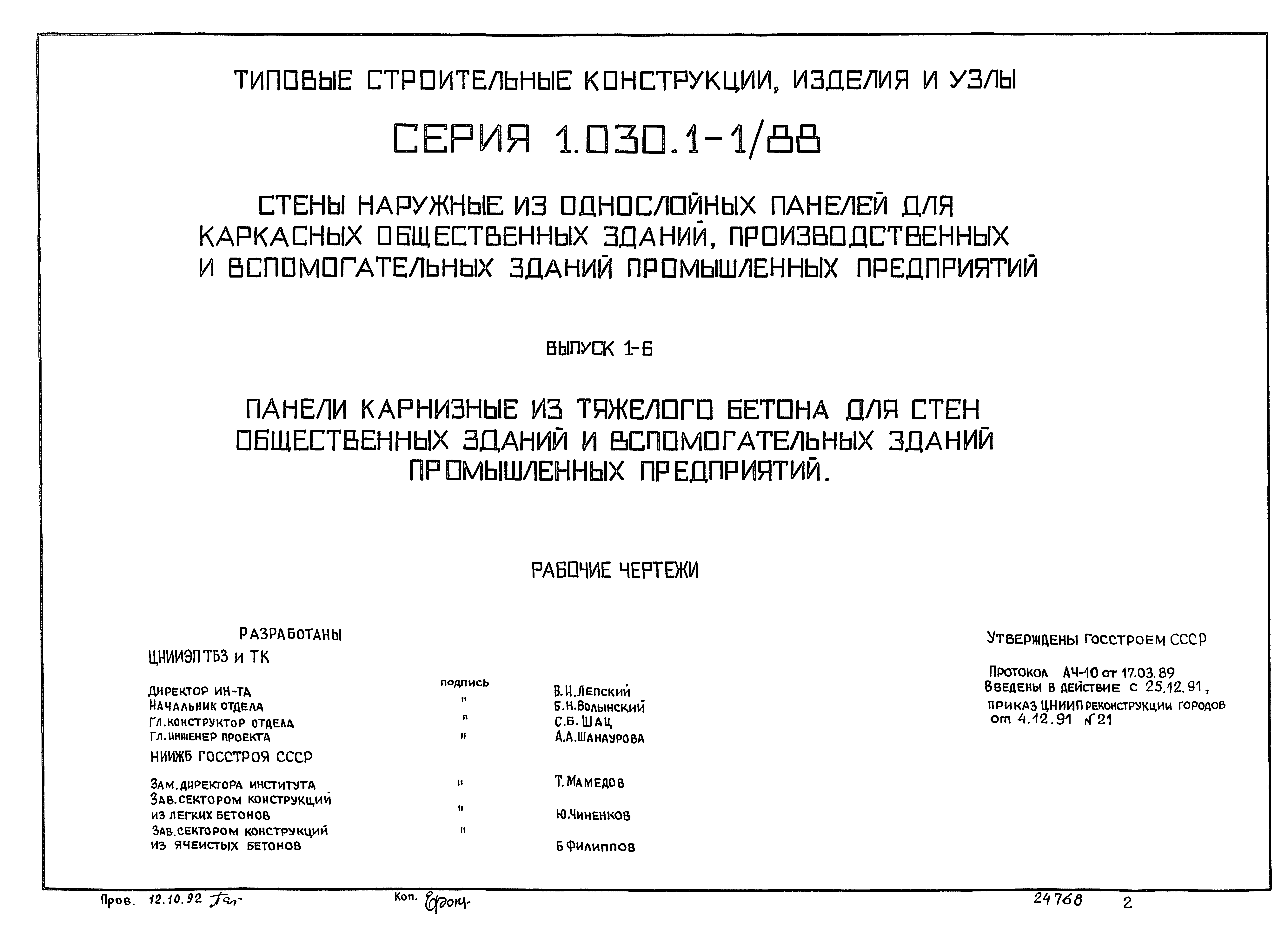 Серия 1.030.1-1/88