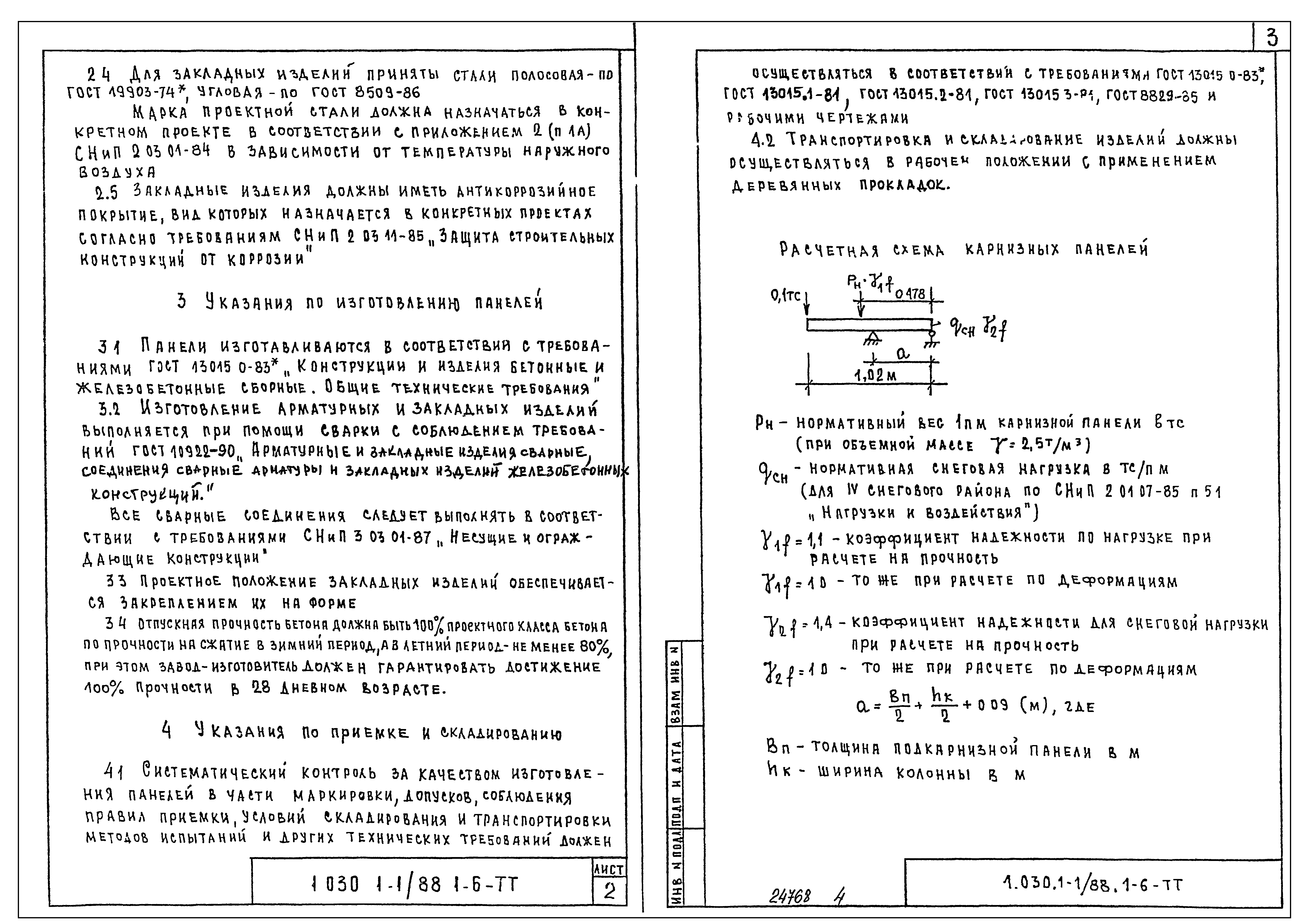 Серия 1.030.1-1/88