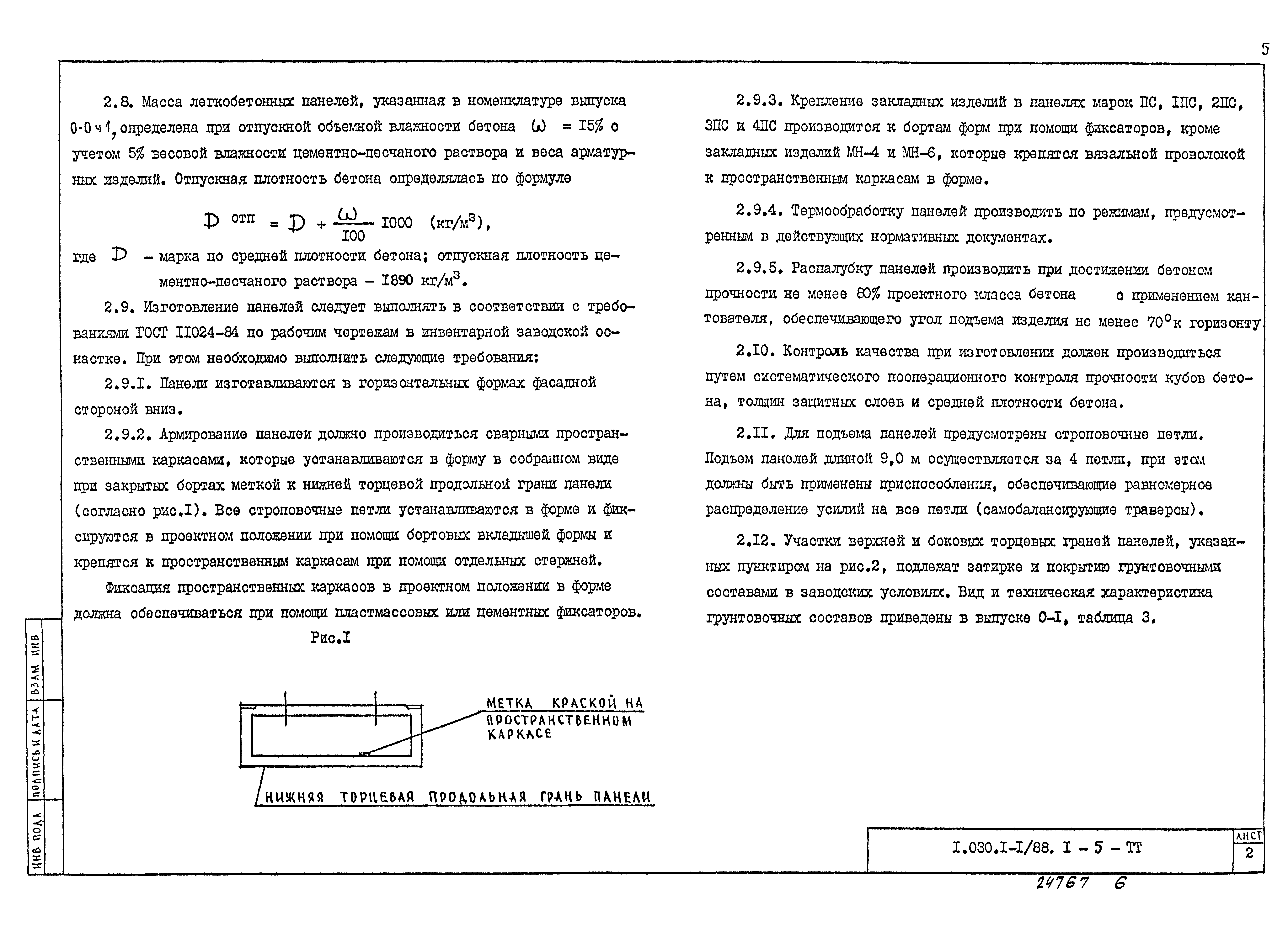 Серия 1.030.1-1/88