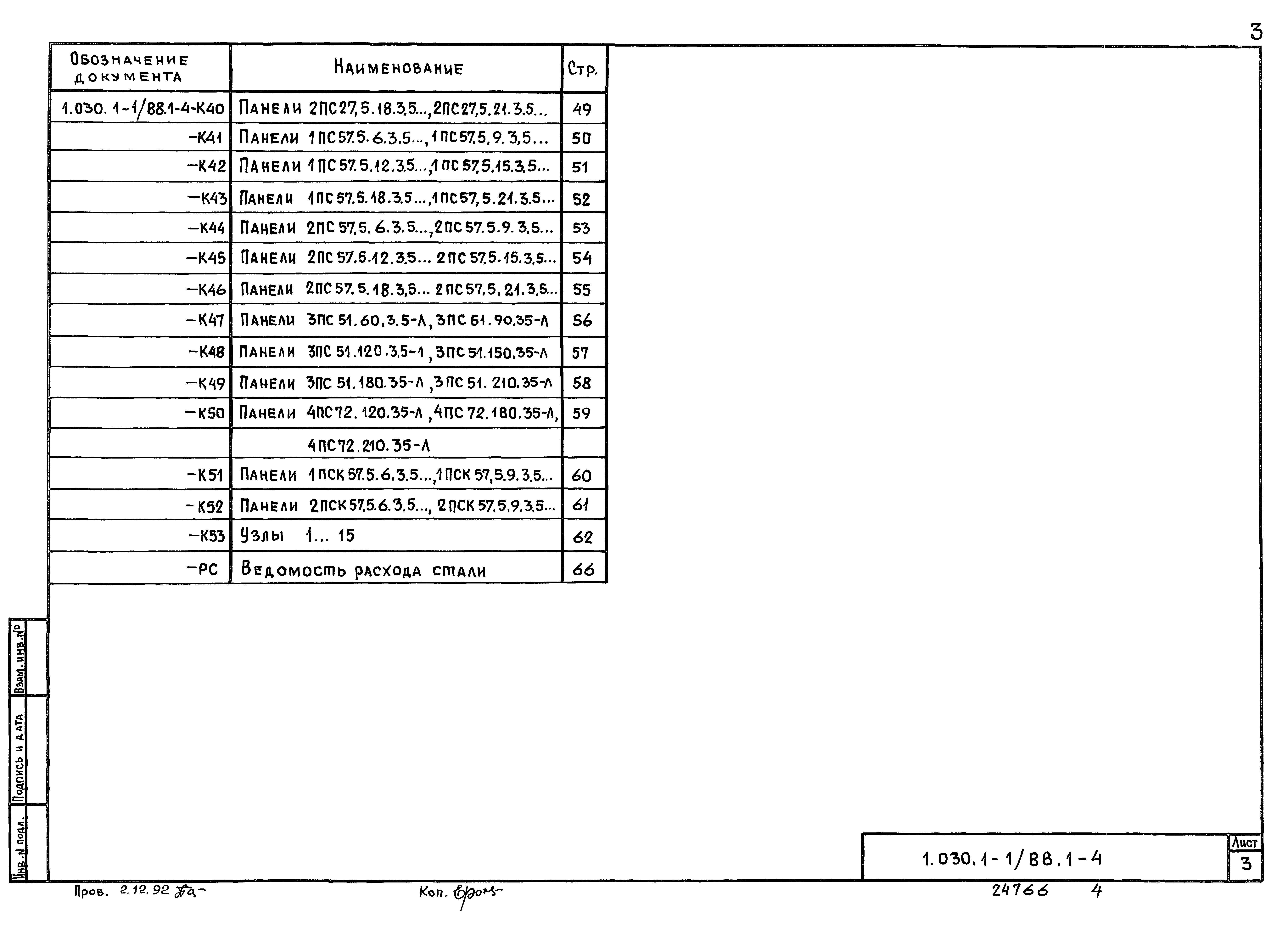 Серия 1.030.1-1/88