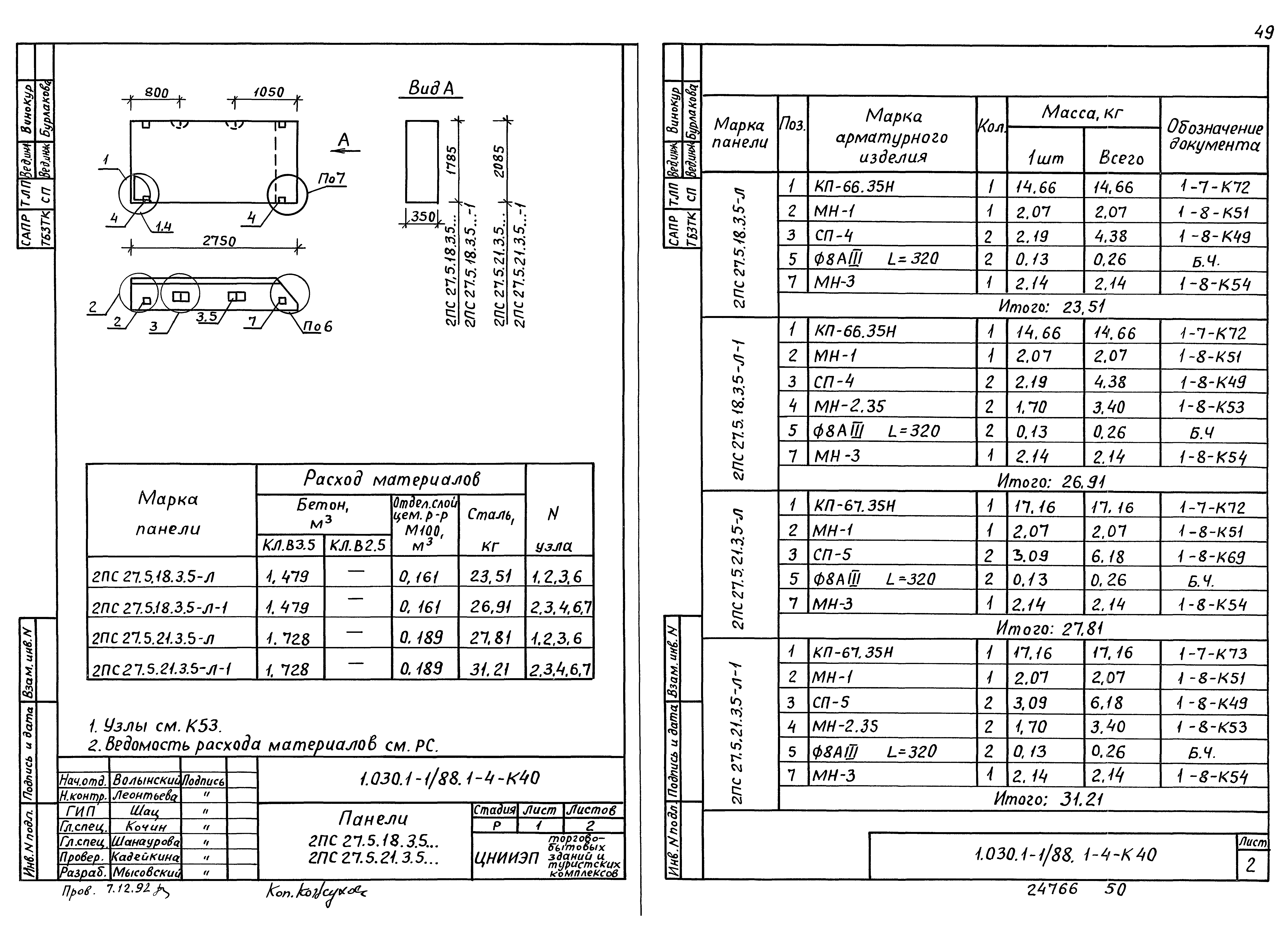 Серия 1.030.1-1/88