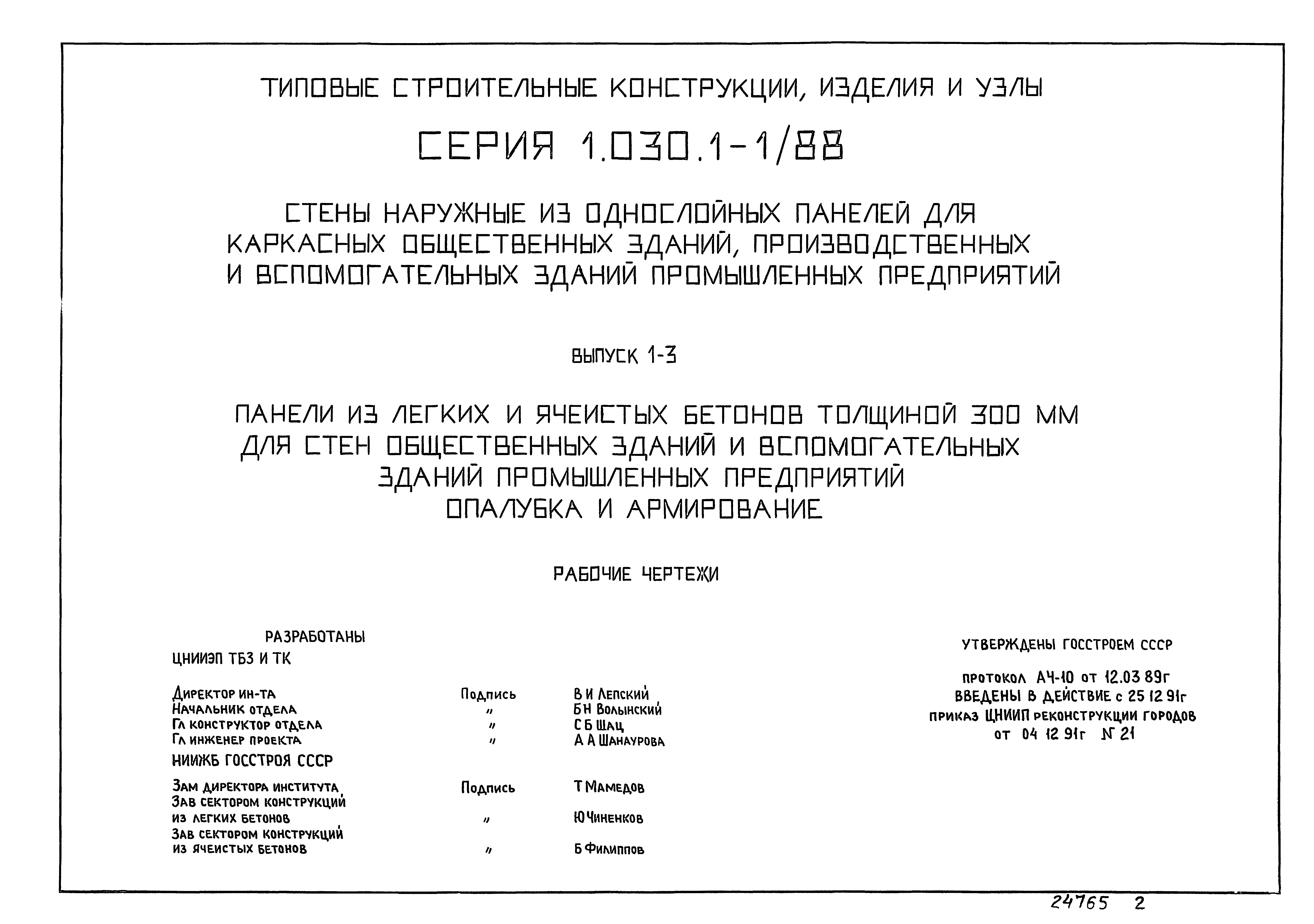 Серия 1.030.1-1/88