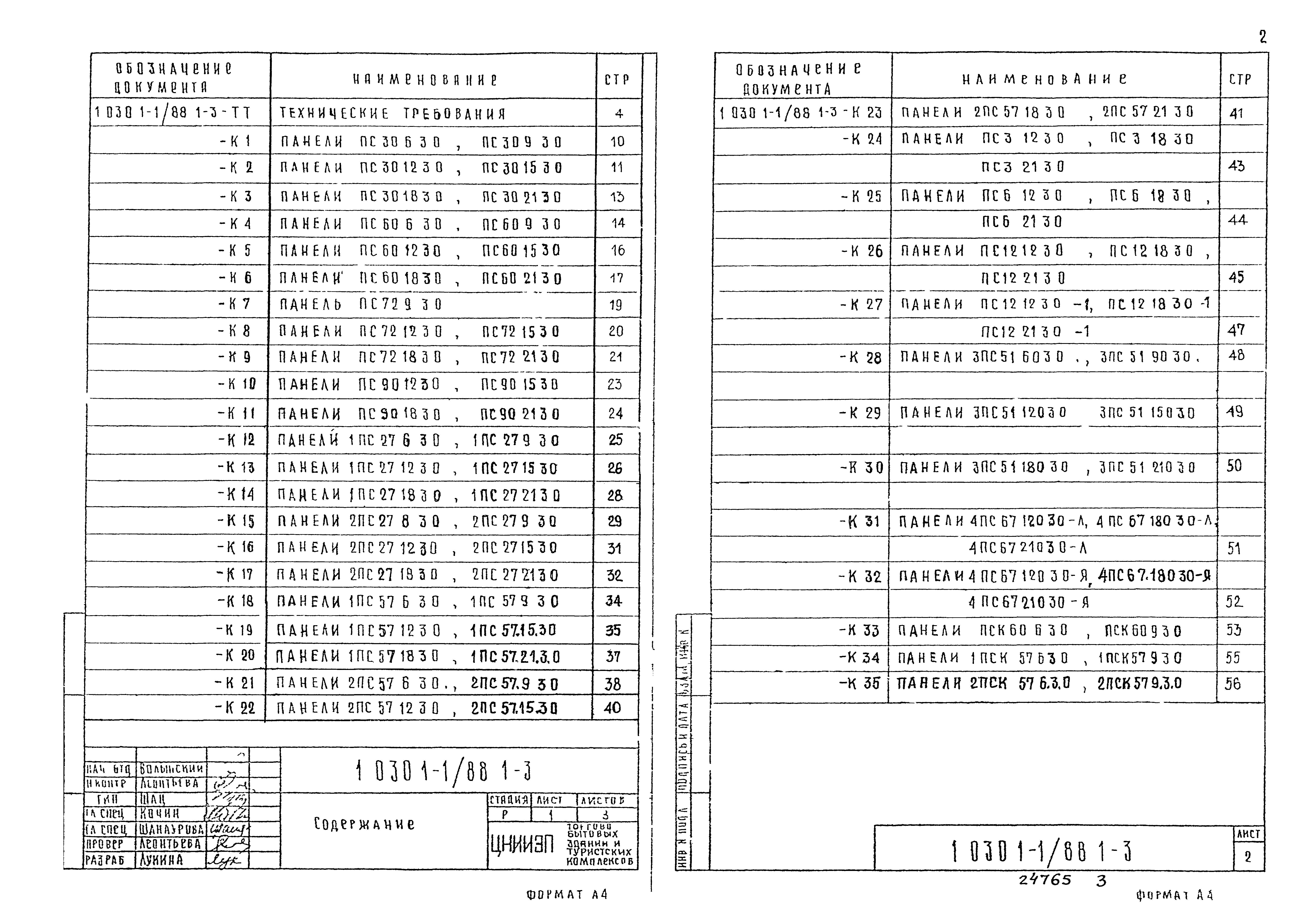 Серия 1.030.1-1/88