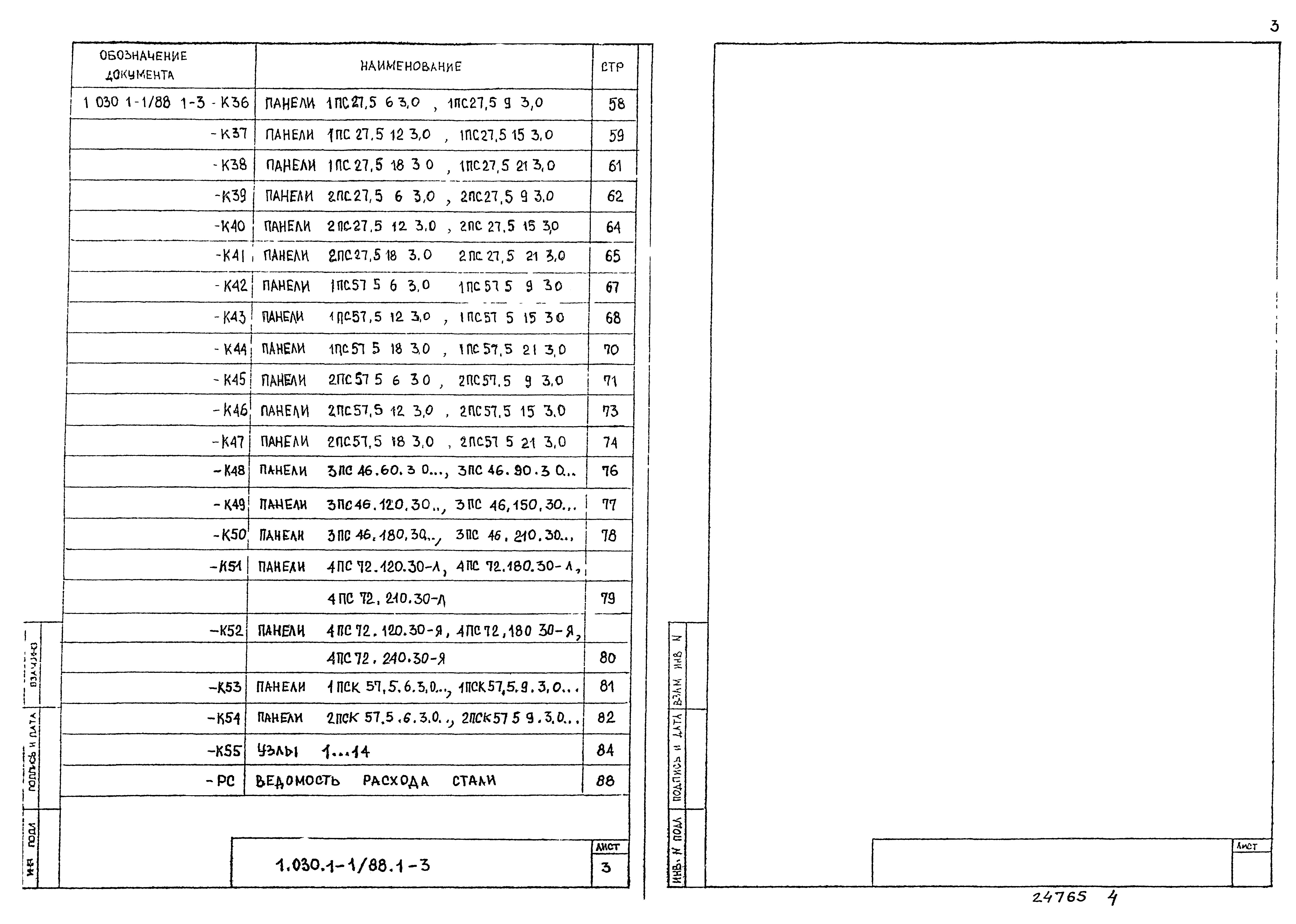 Серия 1.030.1-1/88