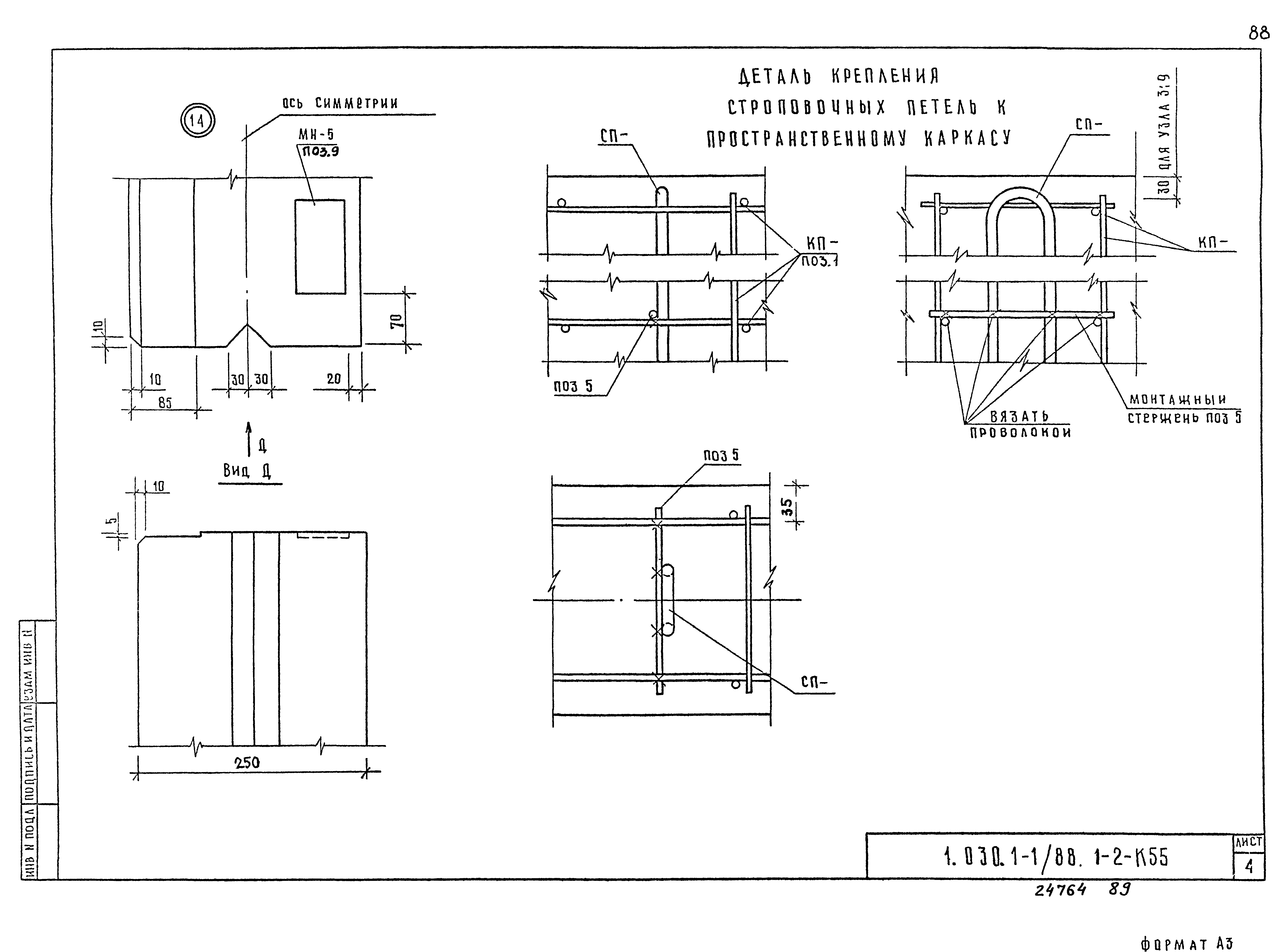 Серия 1.030.1-1/88