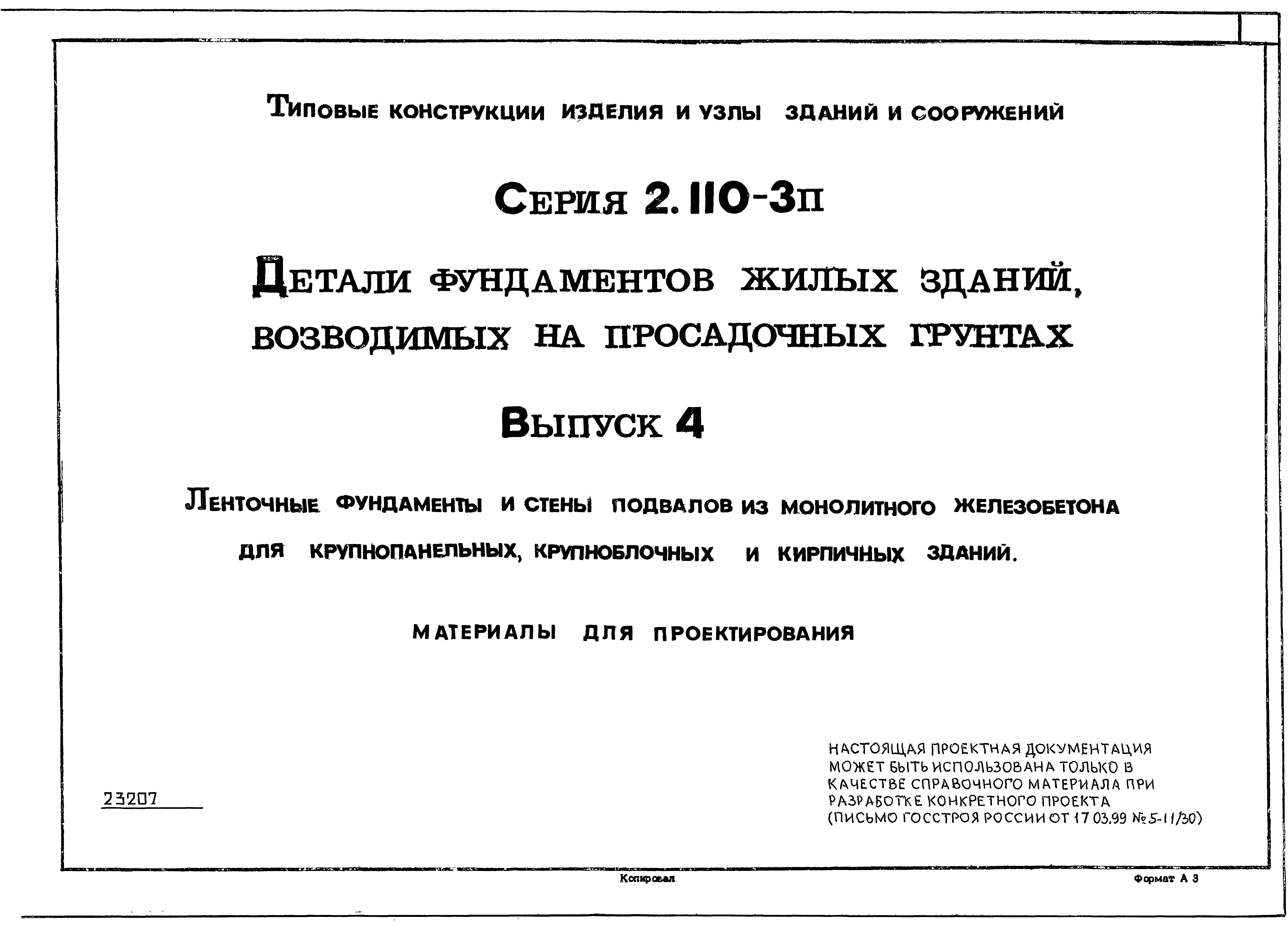 Серия 2.110-3п