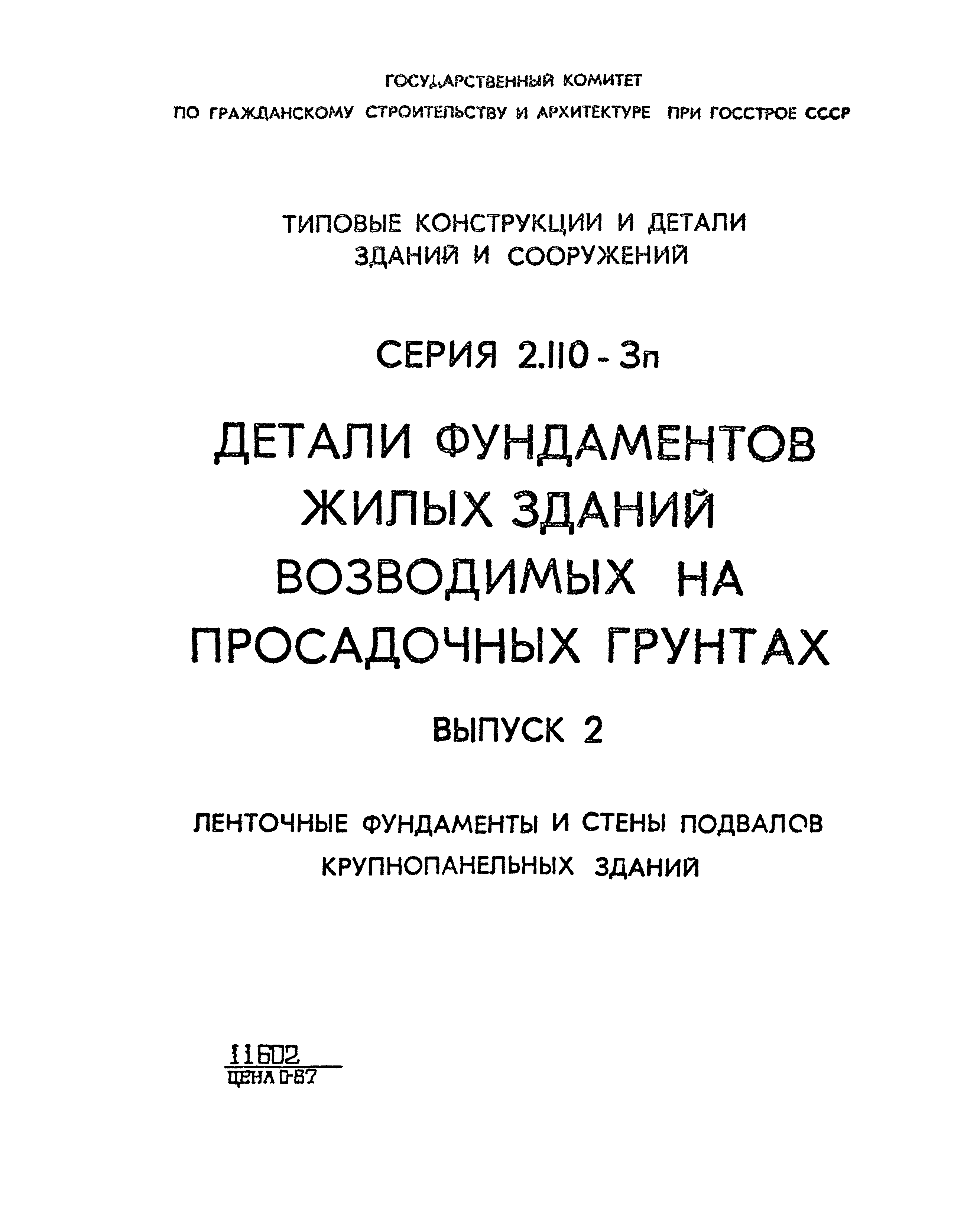 Серия 2.110-3п