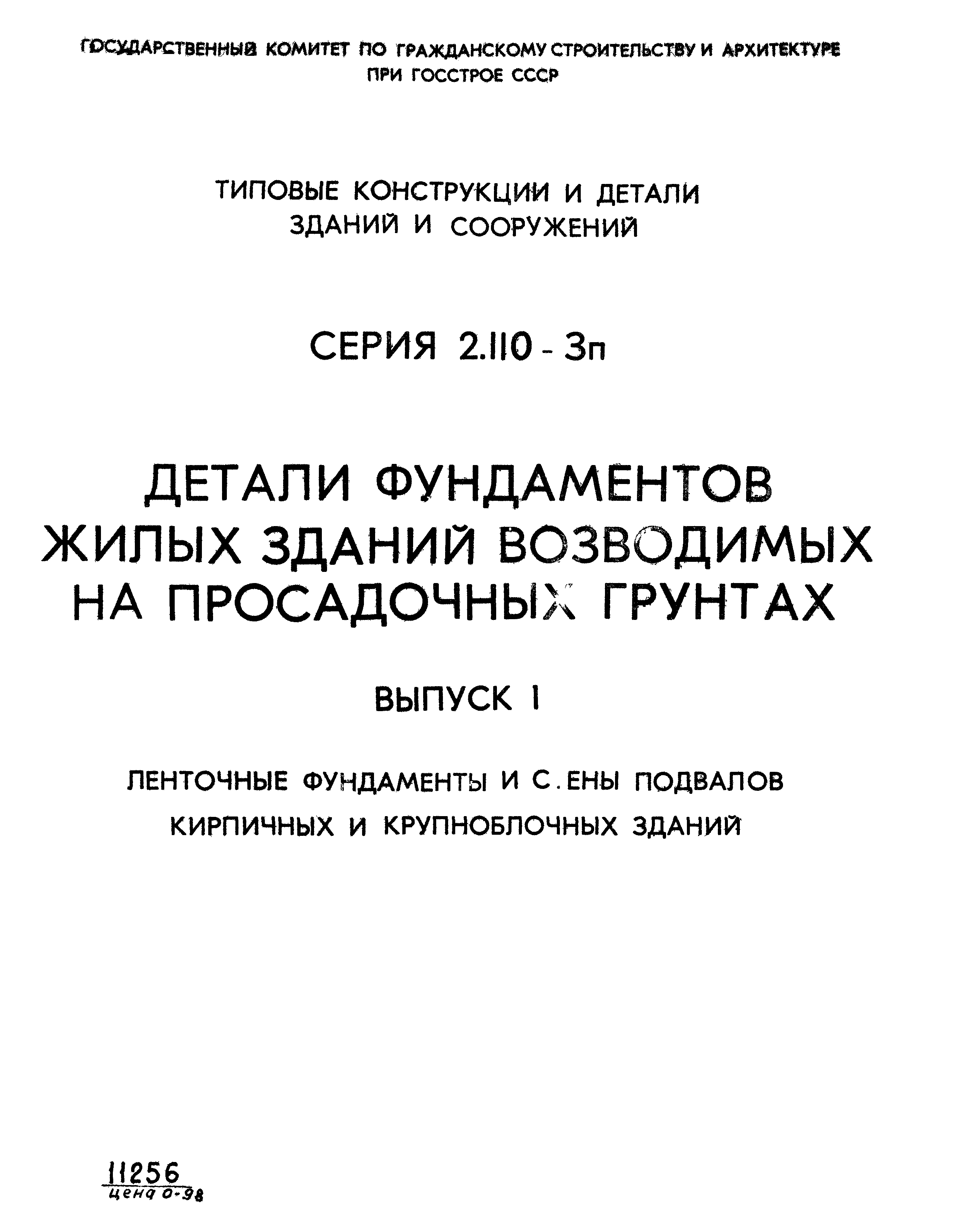 Серия 2.110-3п