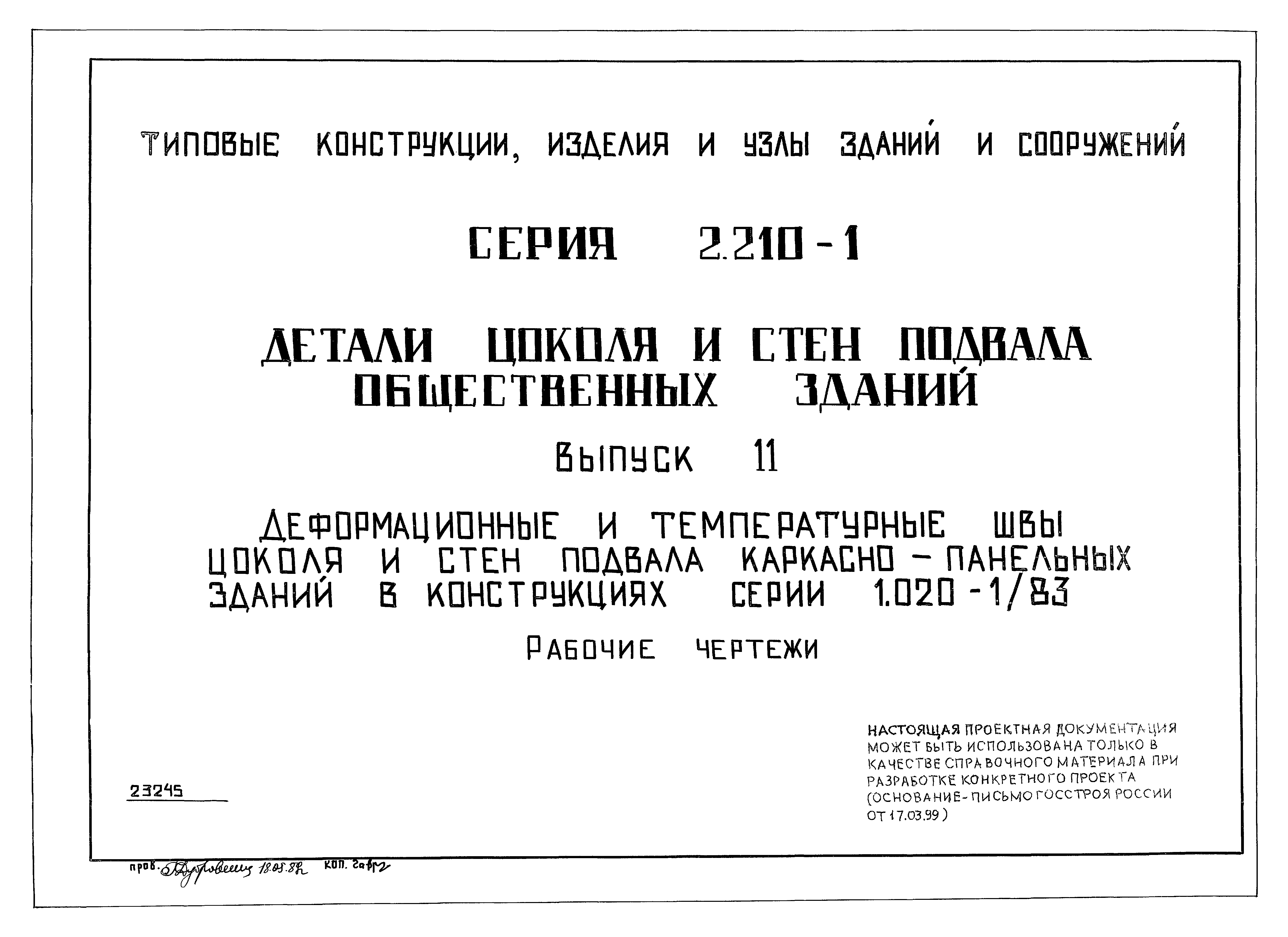 Серия 2.210-1