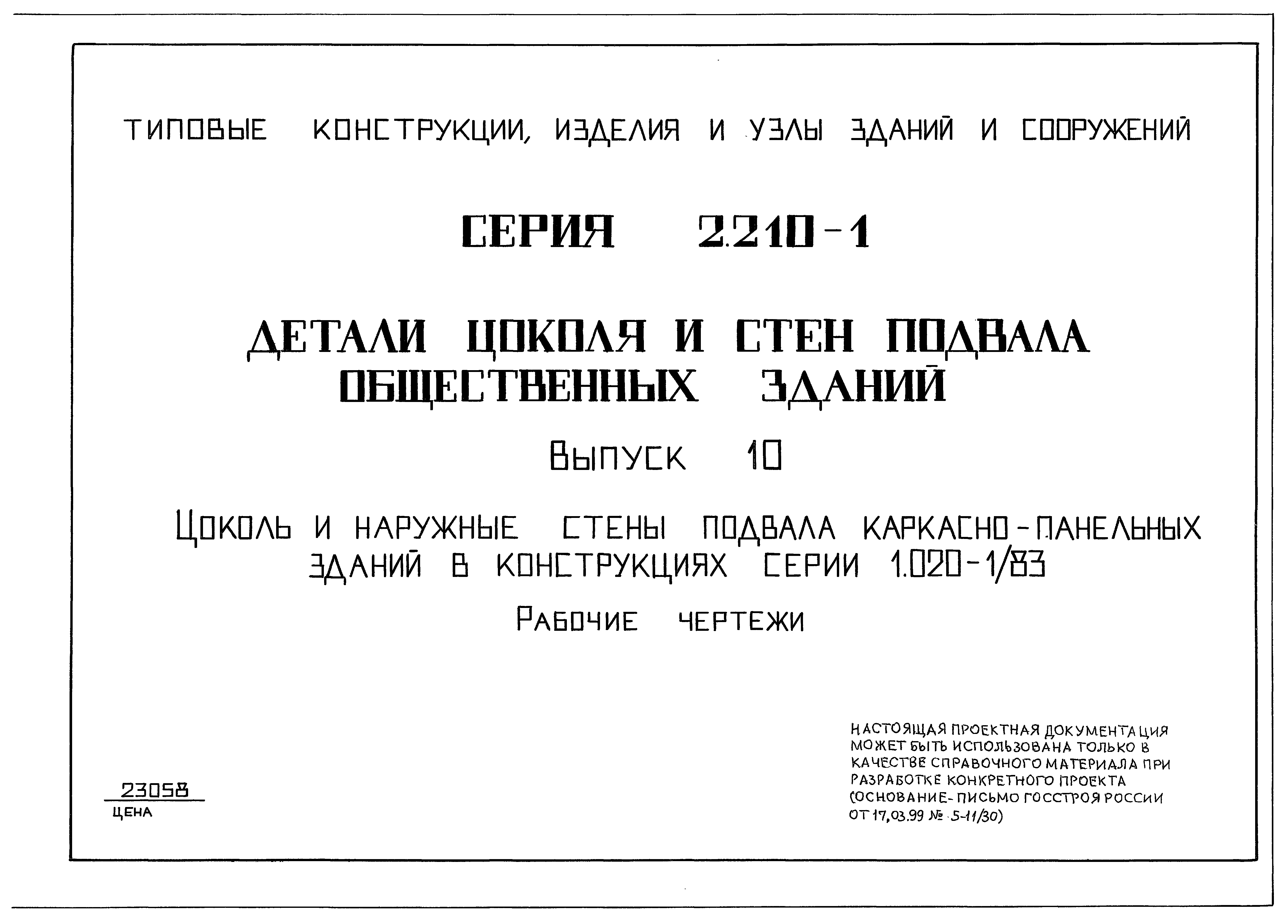 Серия 2.210-1