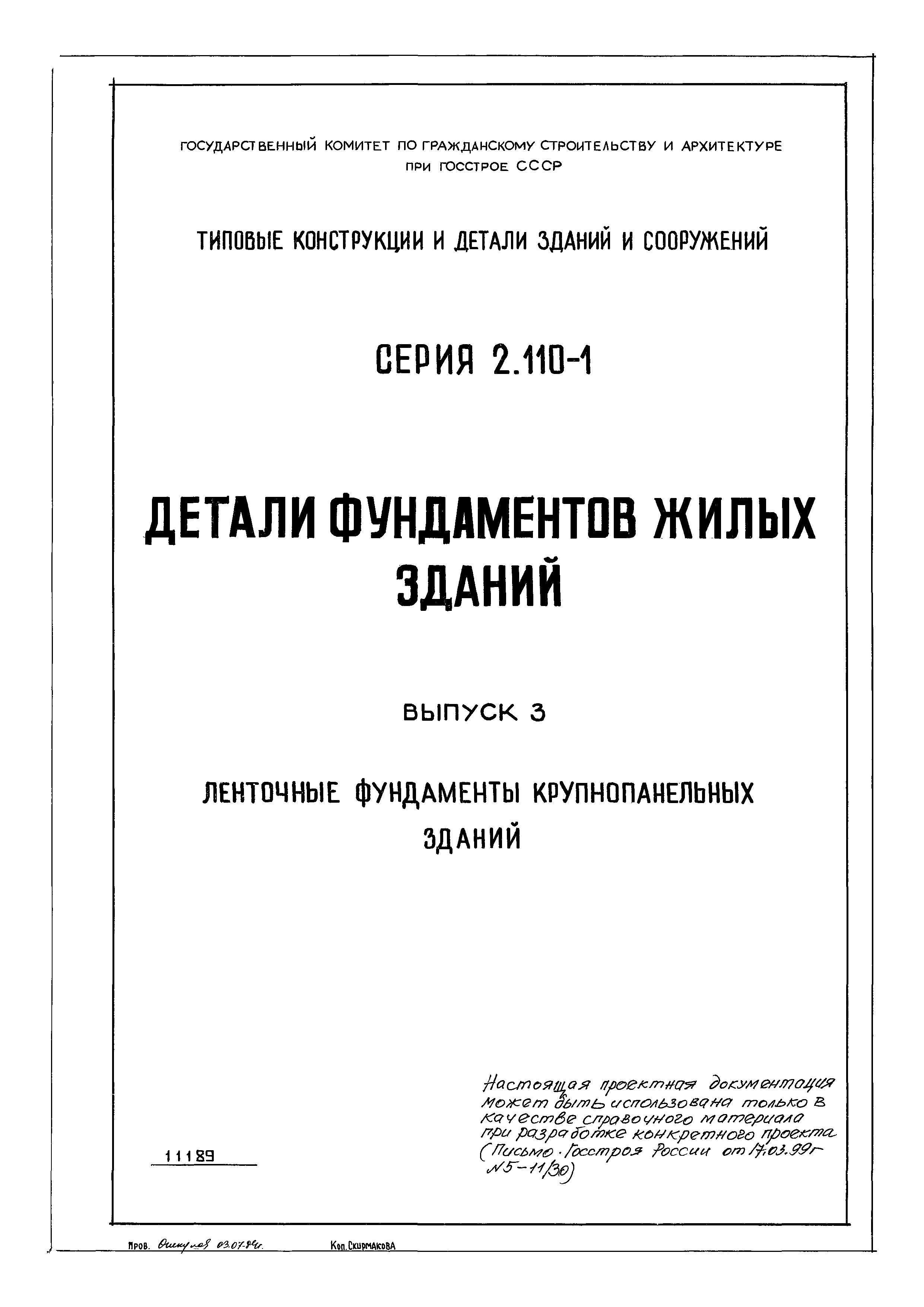 Серия 2.110-1