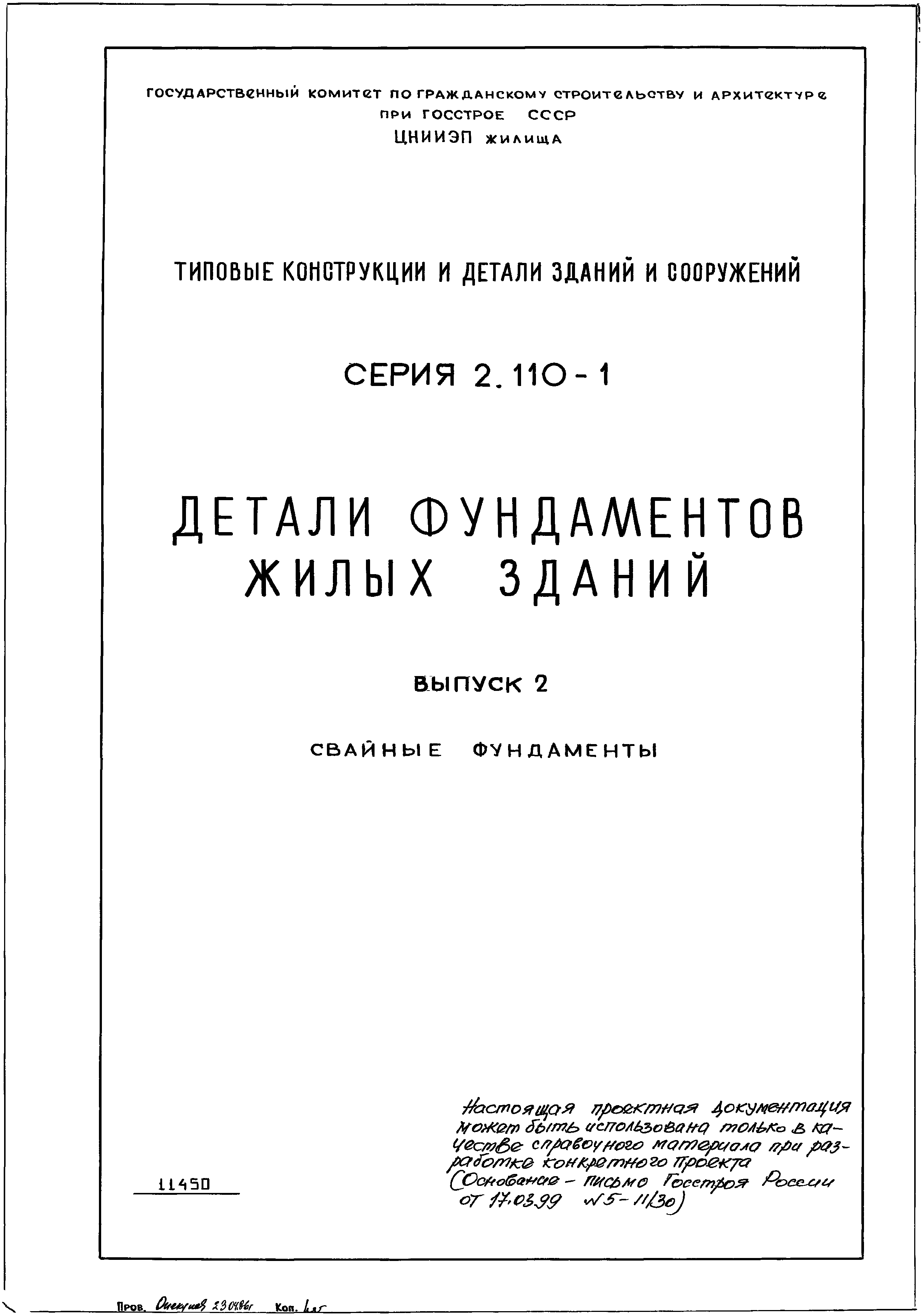 Серия 2.110-1