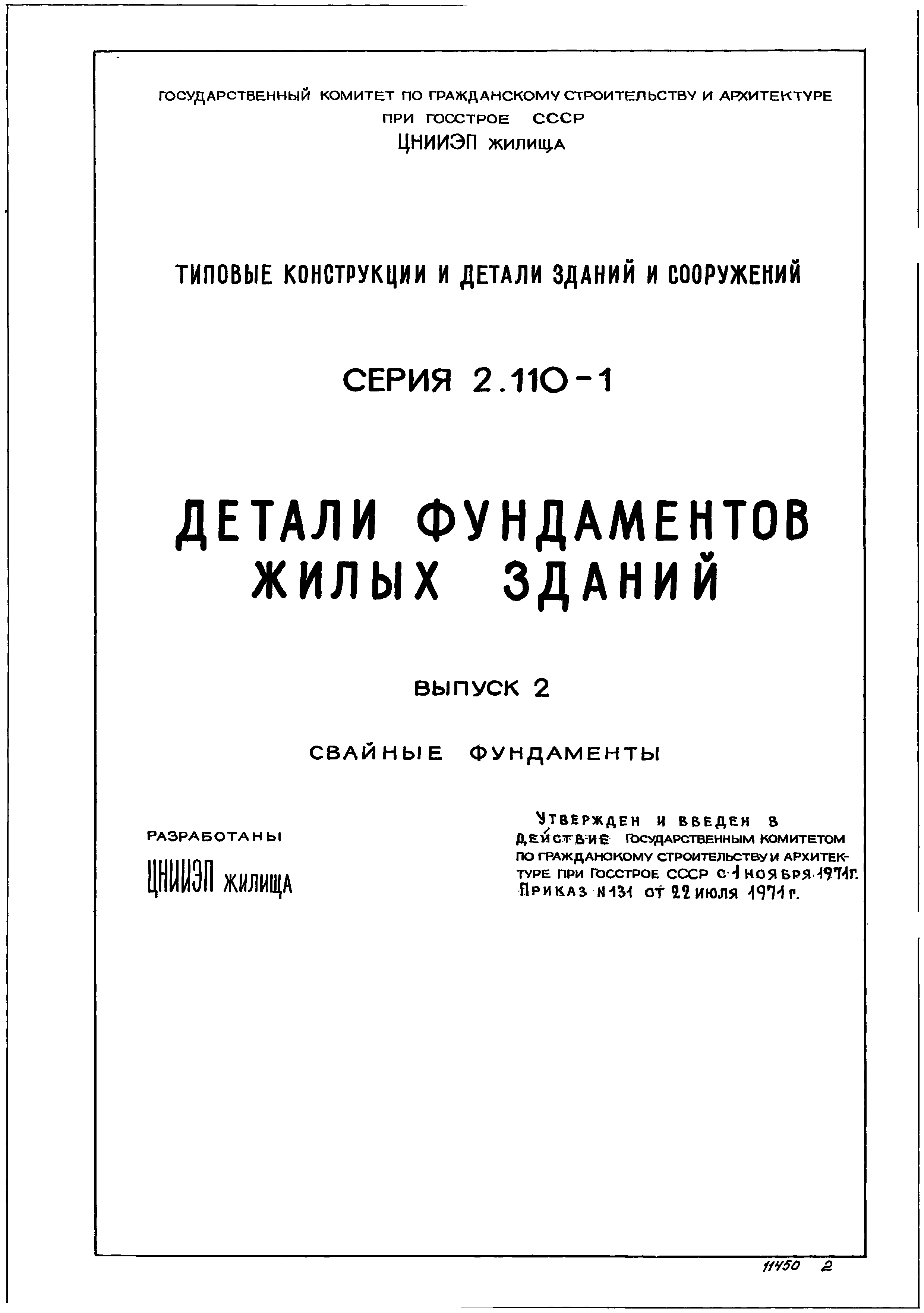 Серия 2.110-1