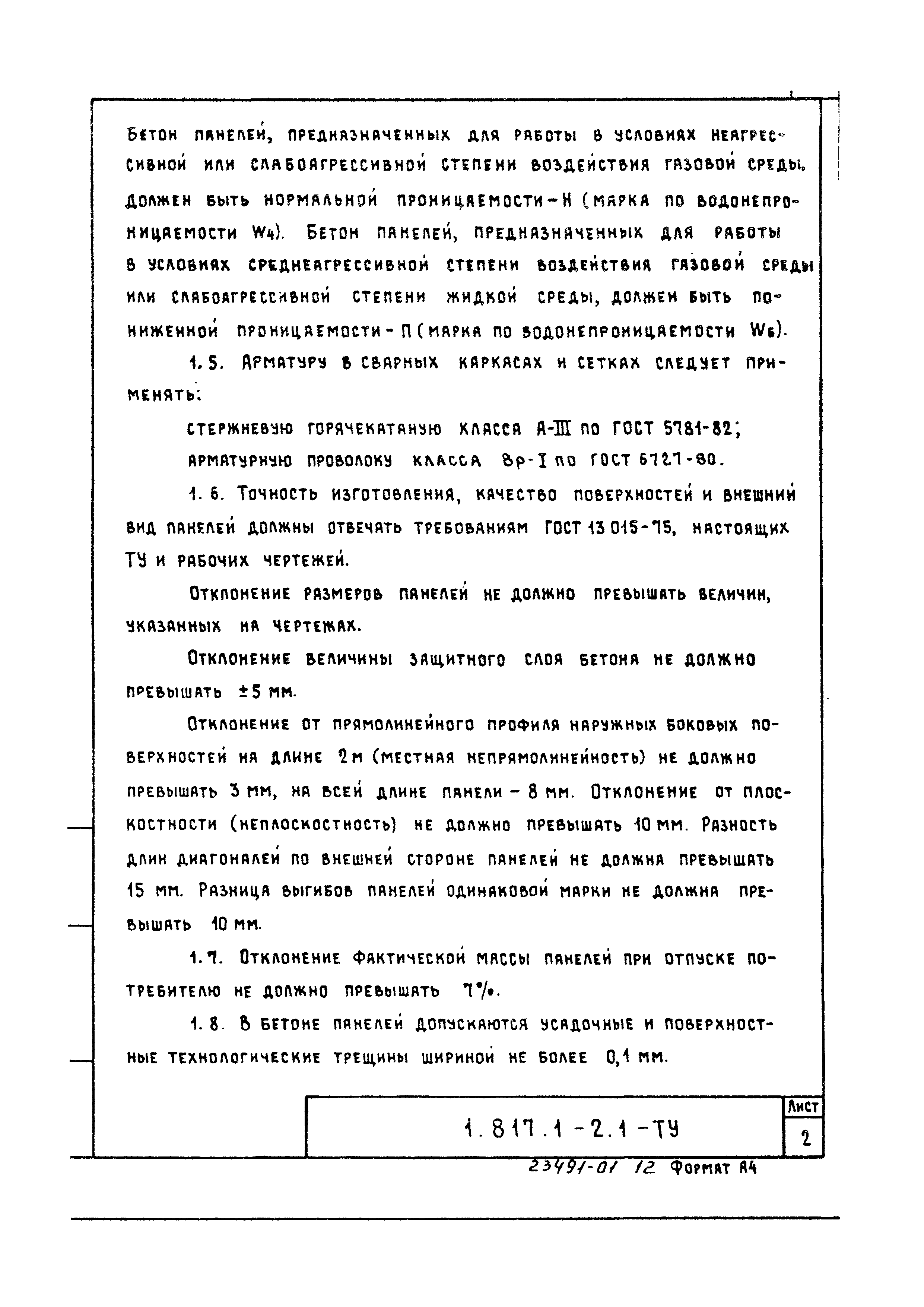 Серия 1.817.1-2