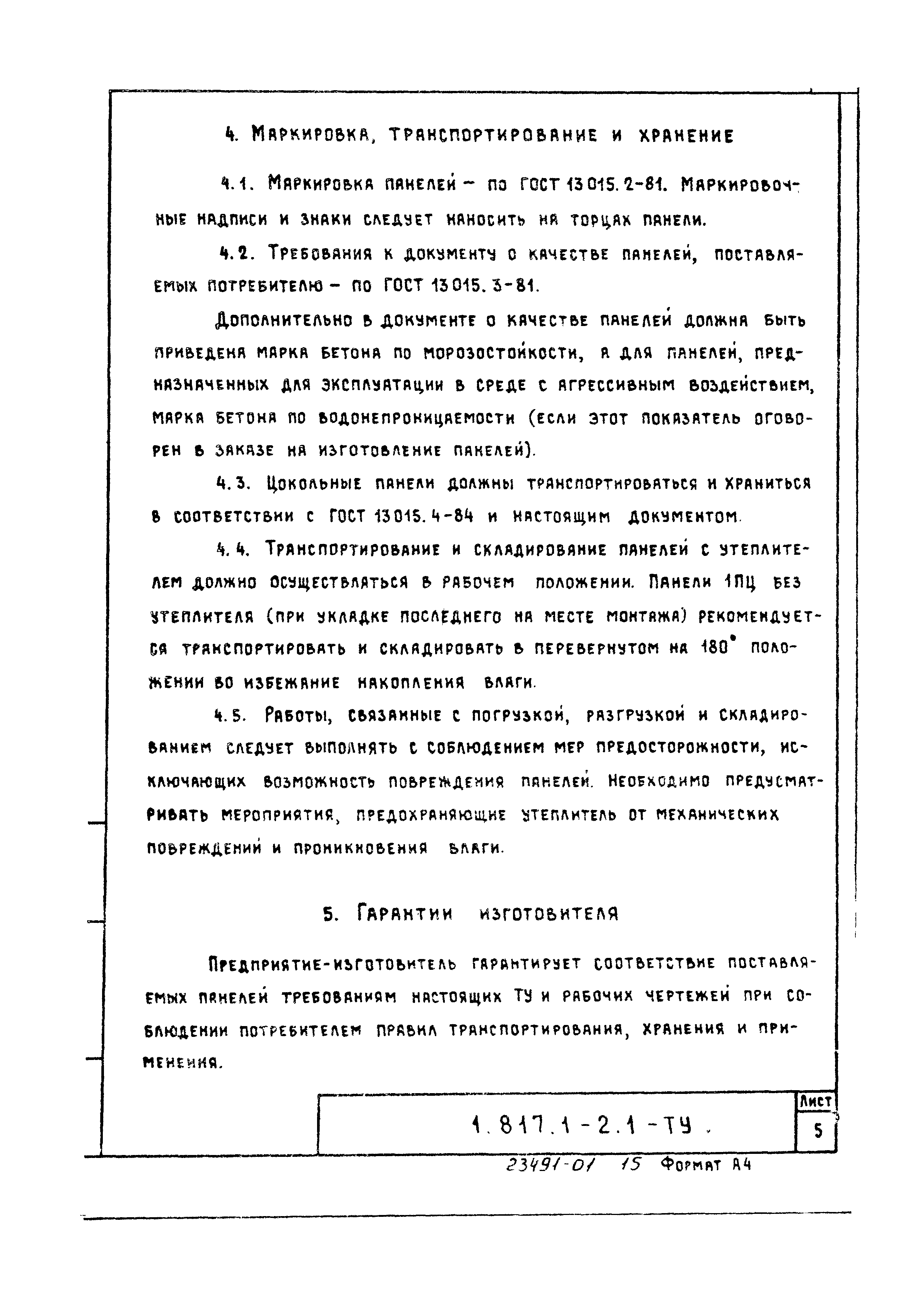 Серия 1.817.1-2