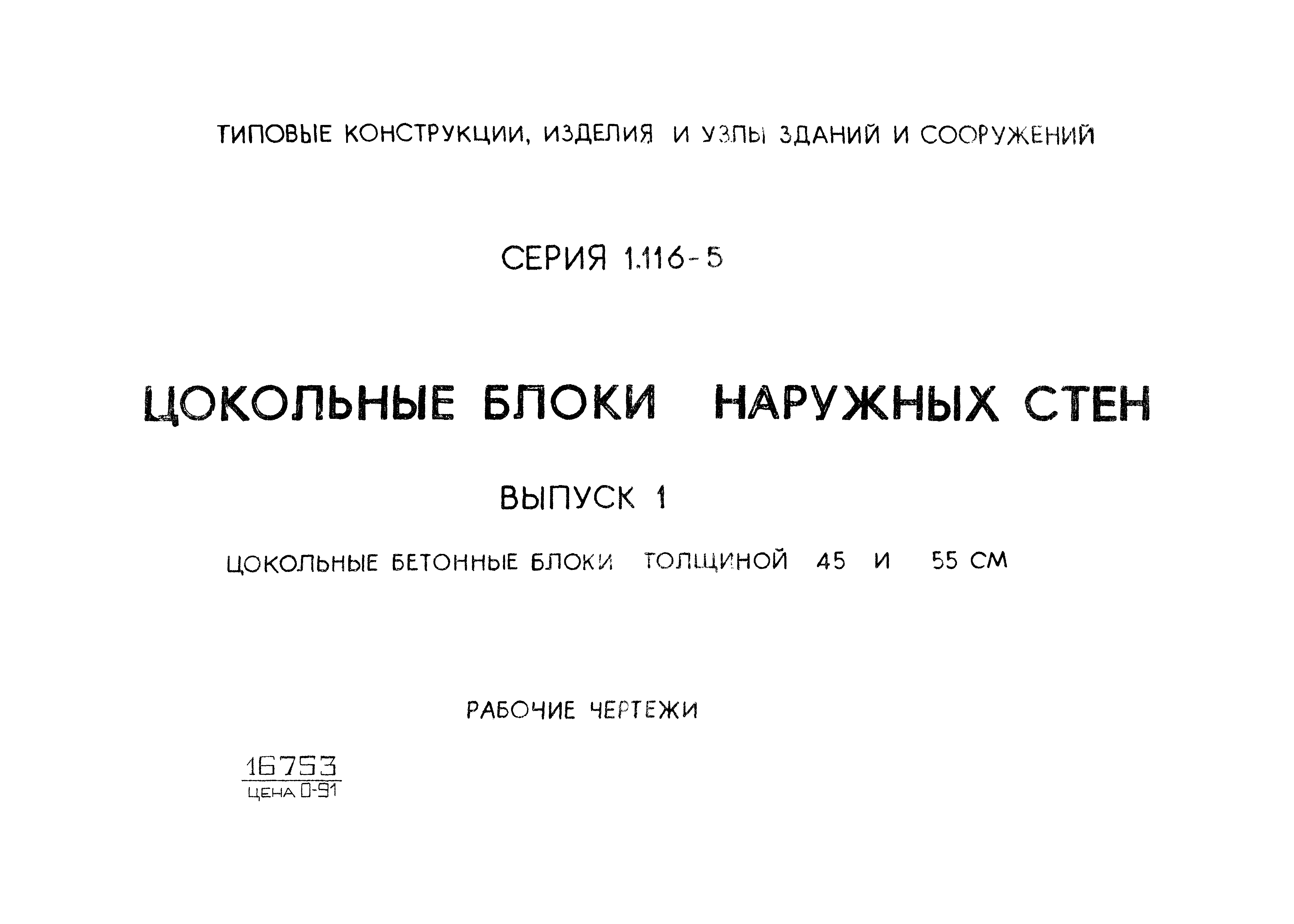 Серия 1.116-5