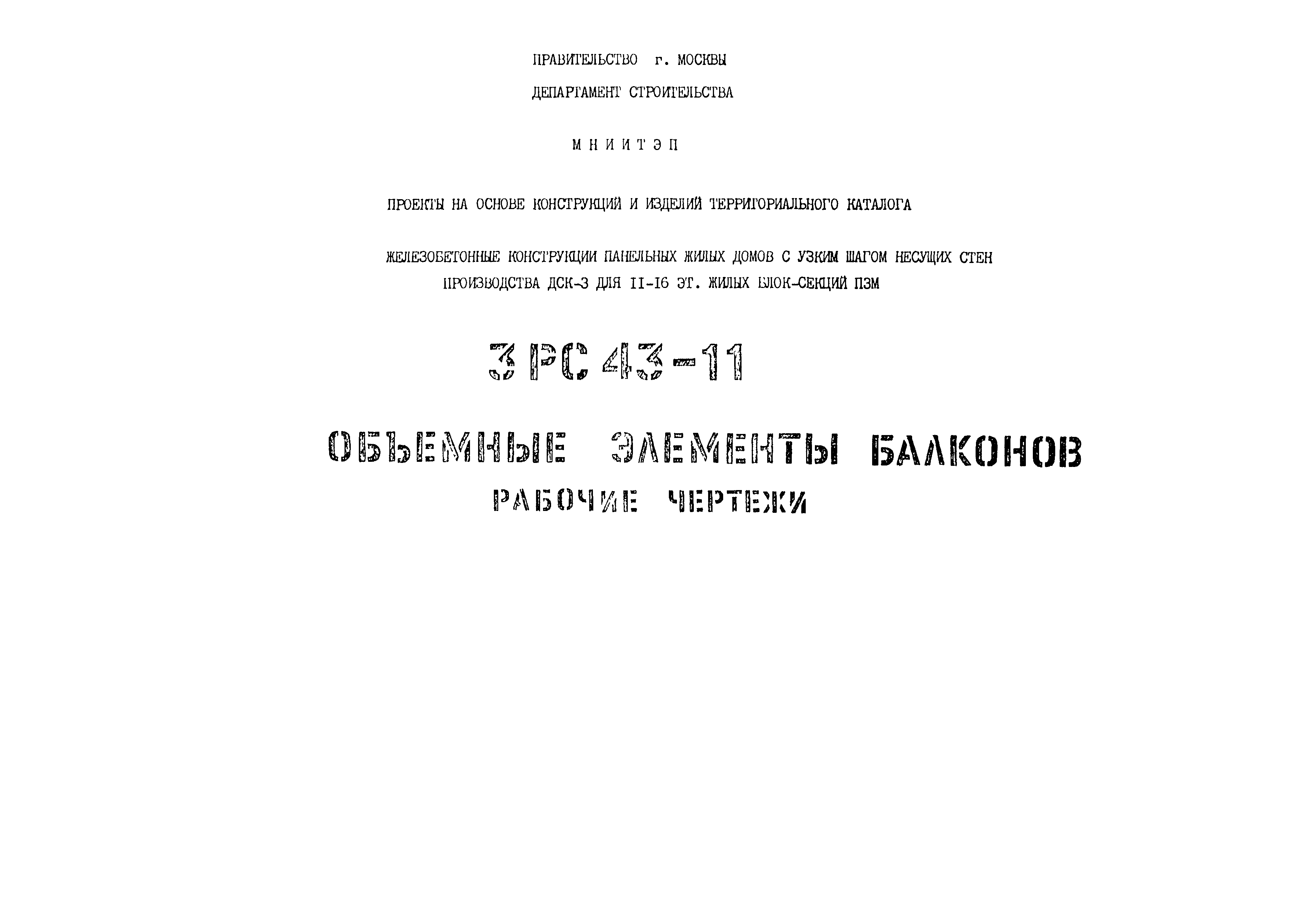 3РС 43-11