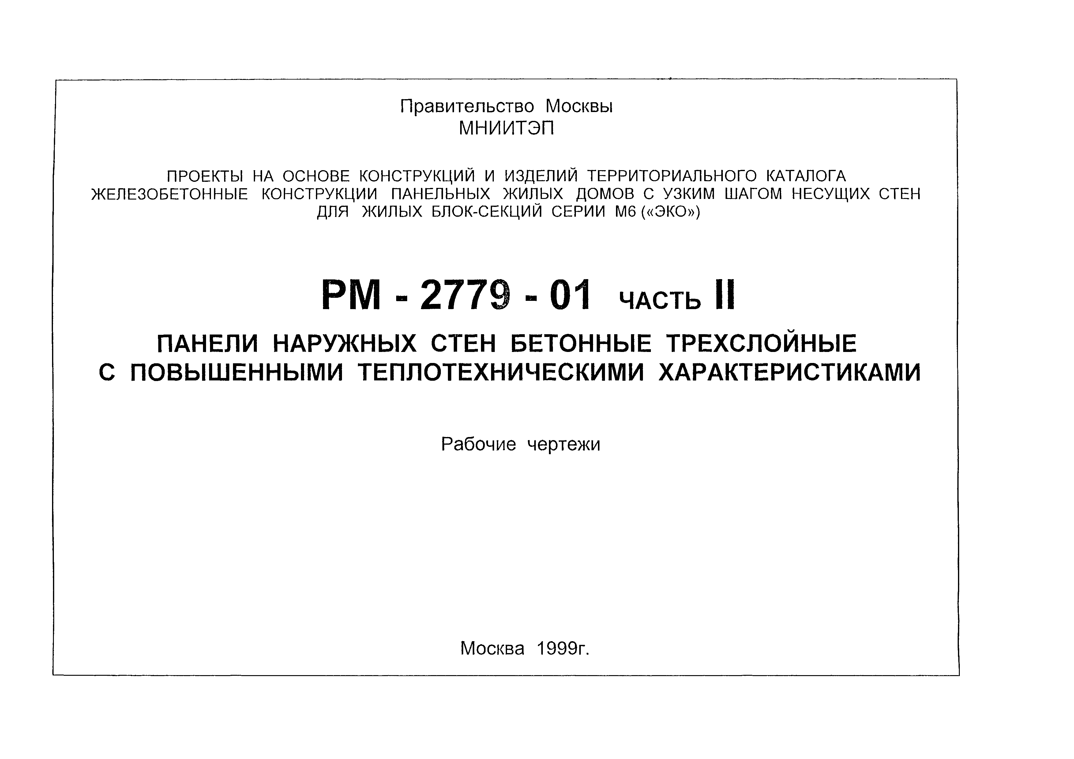 РМ-2779-01