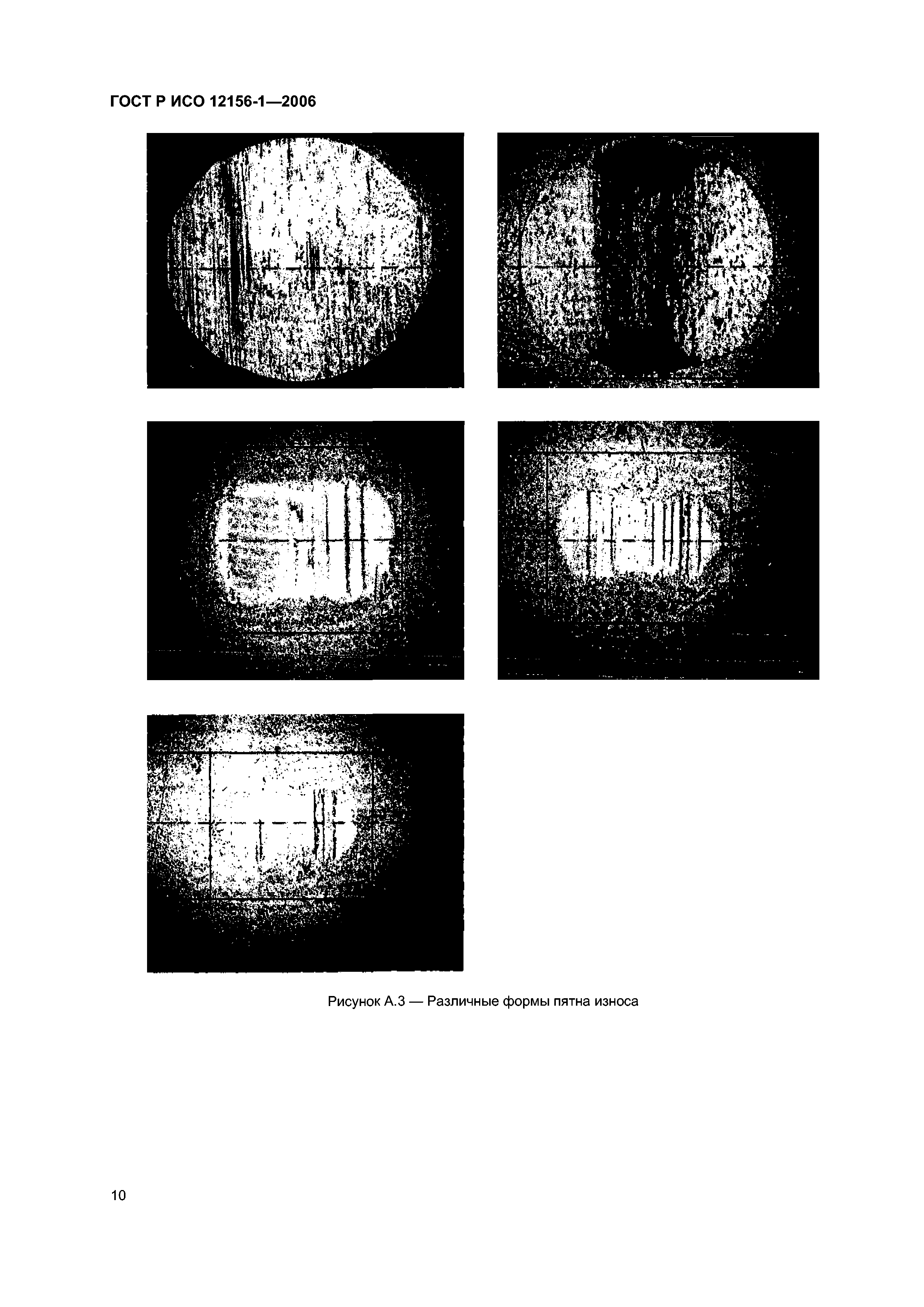 ГОСТ Р ИСО 12156-1-2006