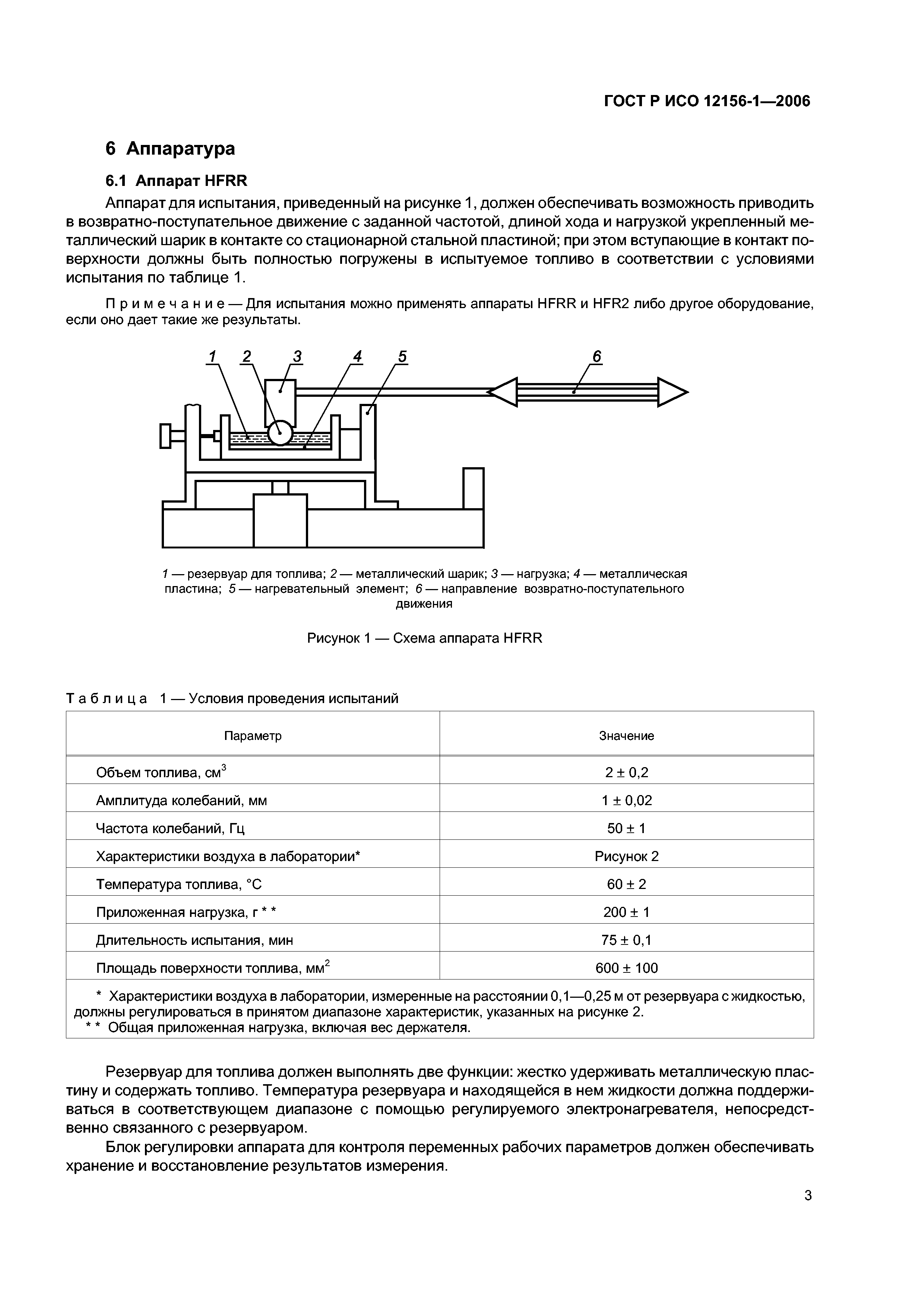 ГОСТ Р ИСО 12156-1-2006