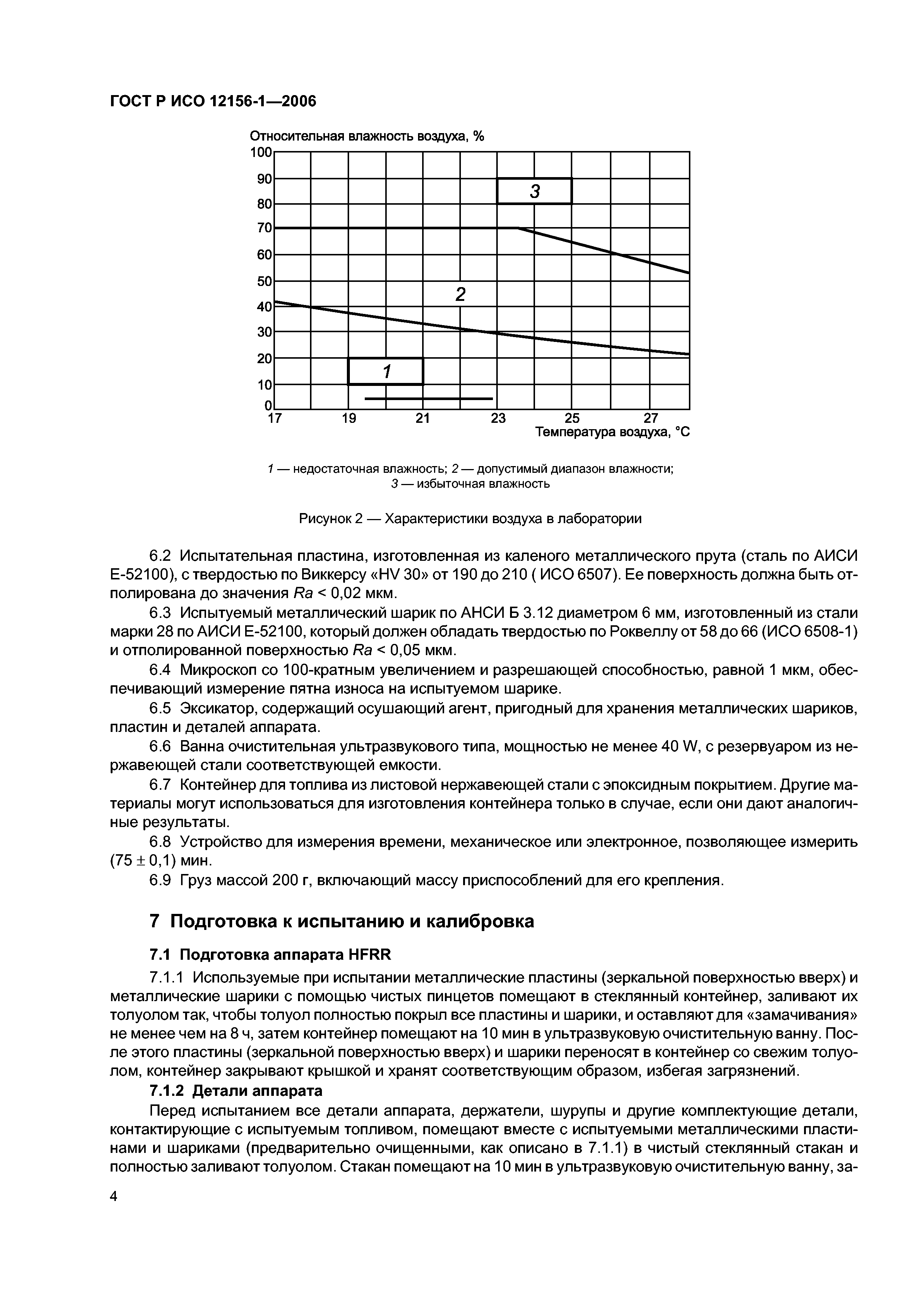 ГОСТ Р ИСО 12156-1-2006