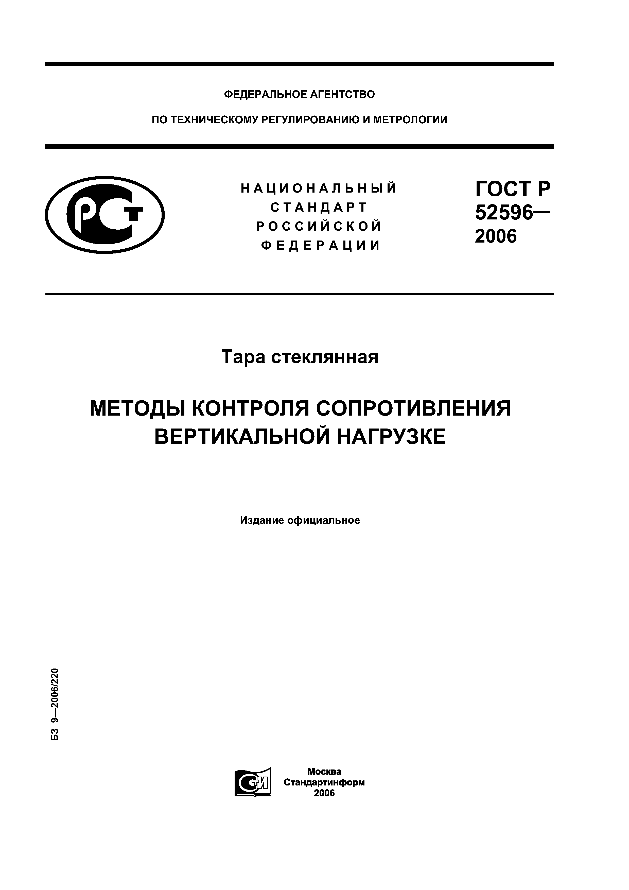ГОСТ Р 52596-2006