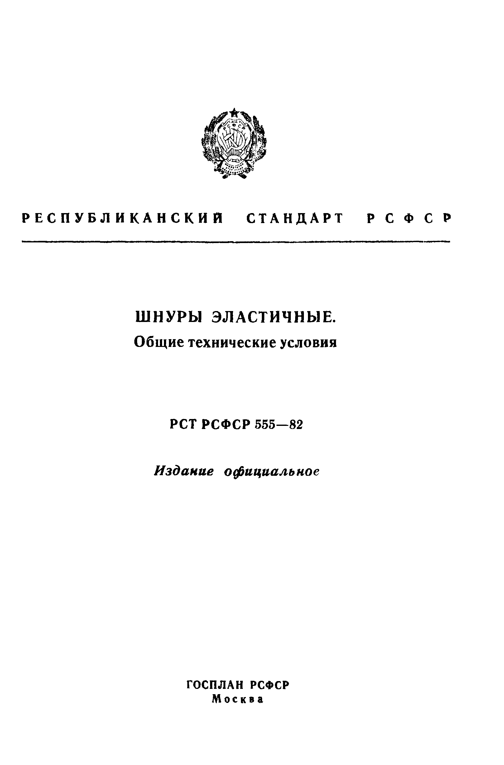 РСТ РСФСР 555-82