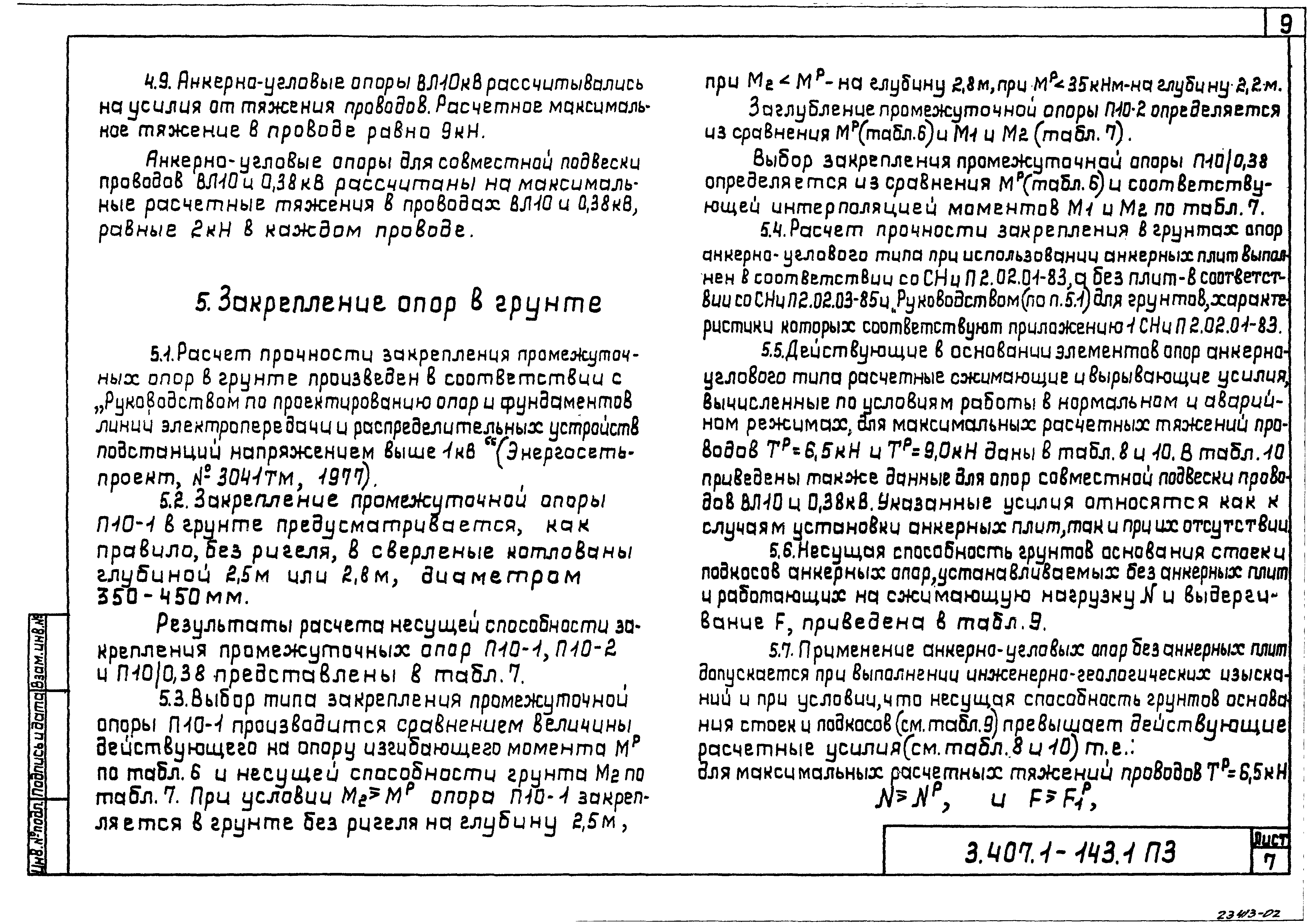 Серия 3.407.1-143