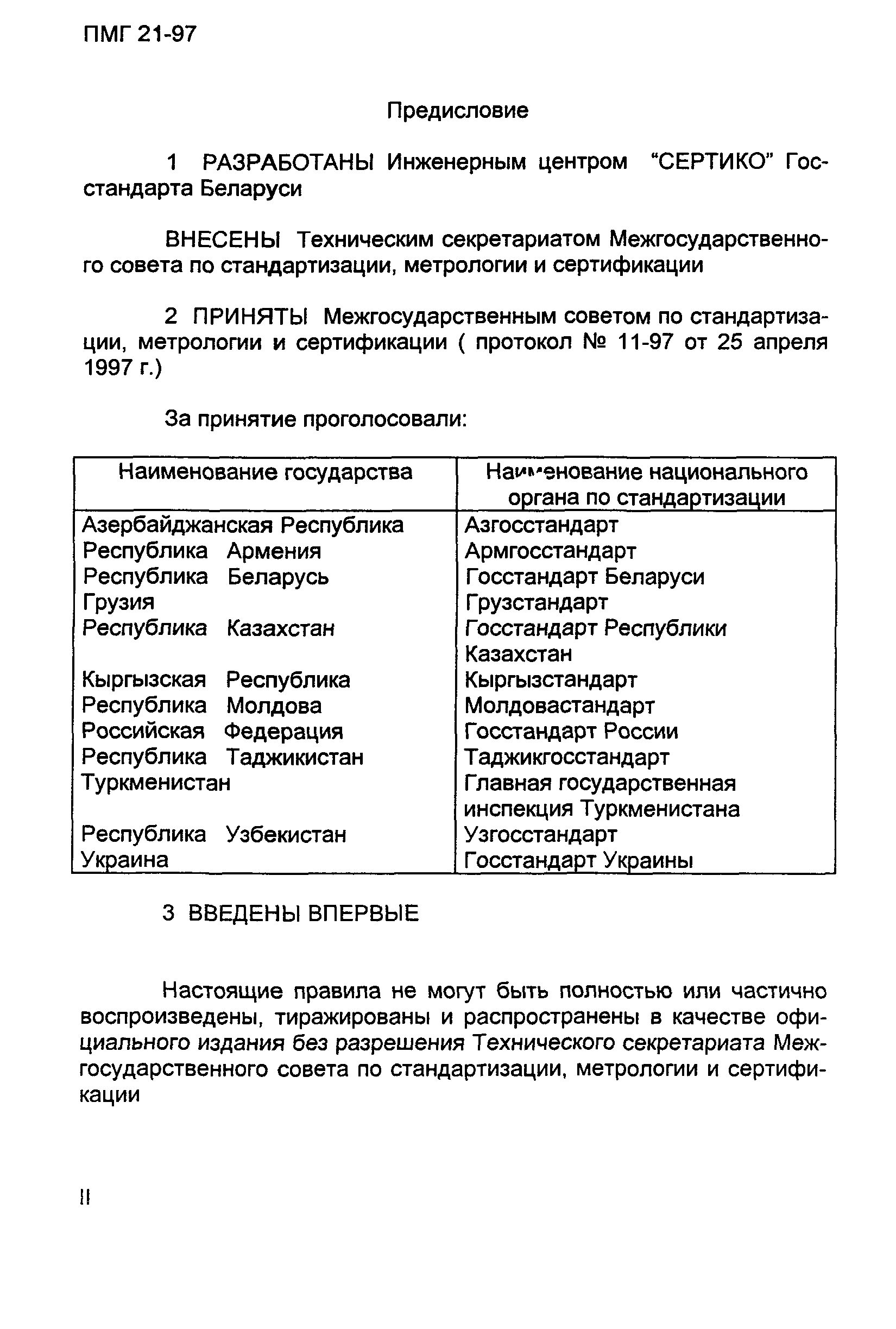 ПМГ 21-97