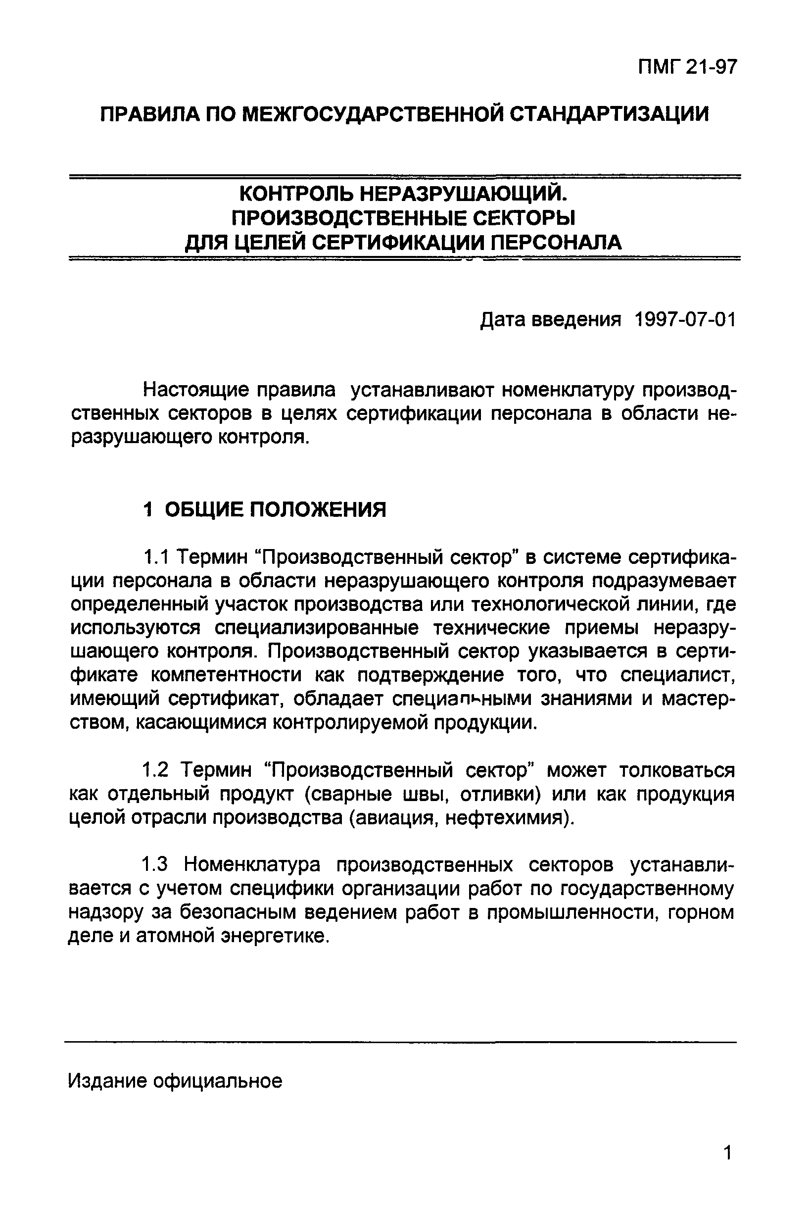 ПМГ 21-97