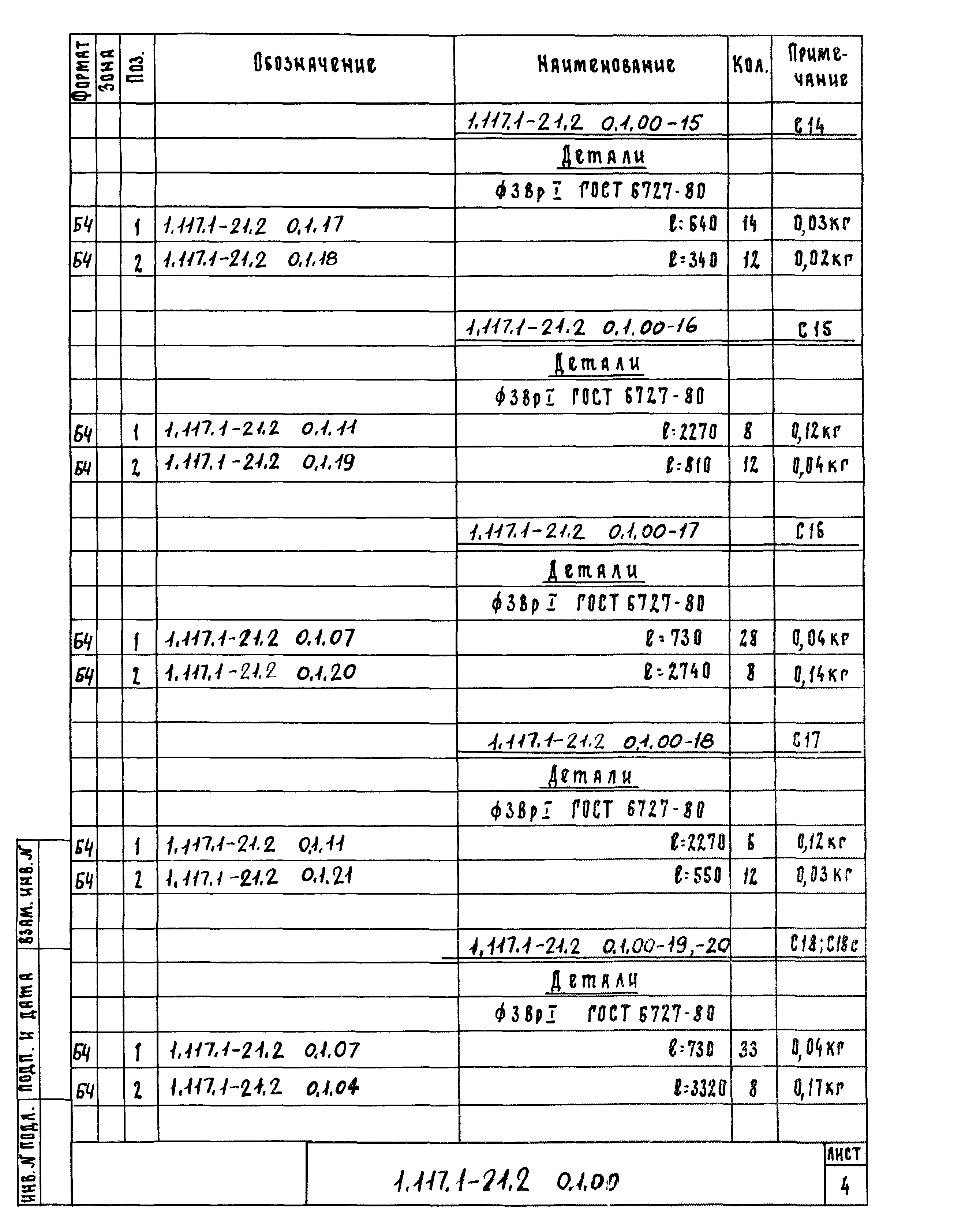 Серия 1.117.1-21