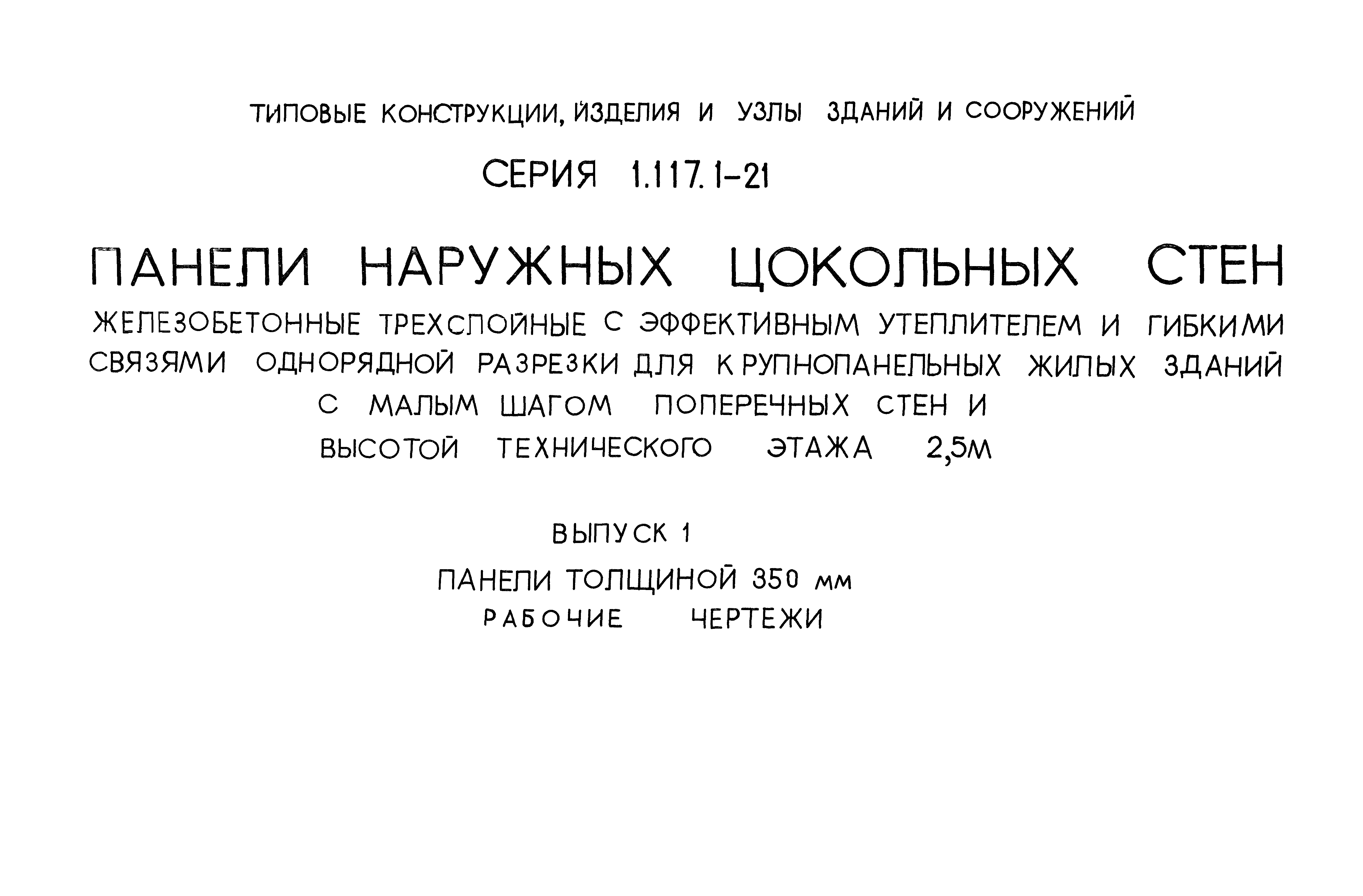 Серия 1.117.1-21