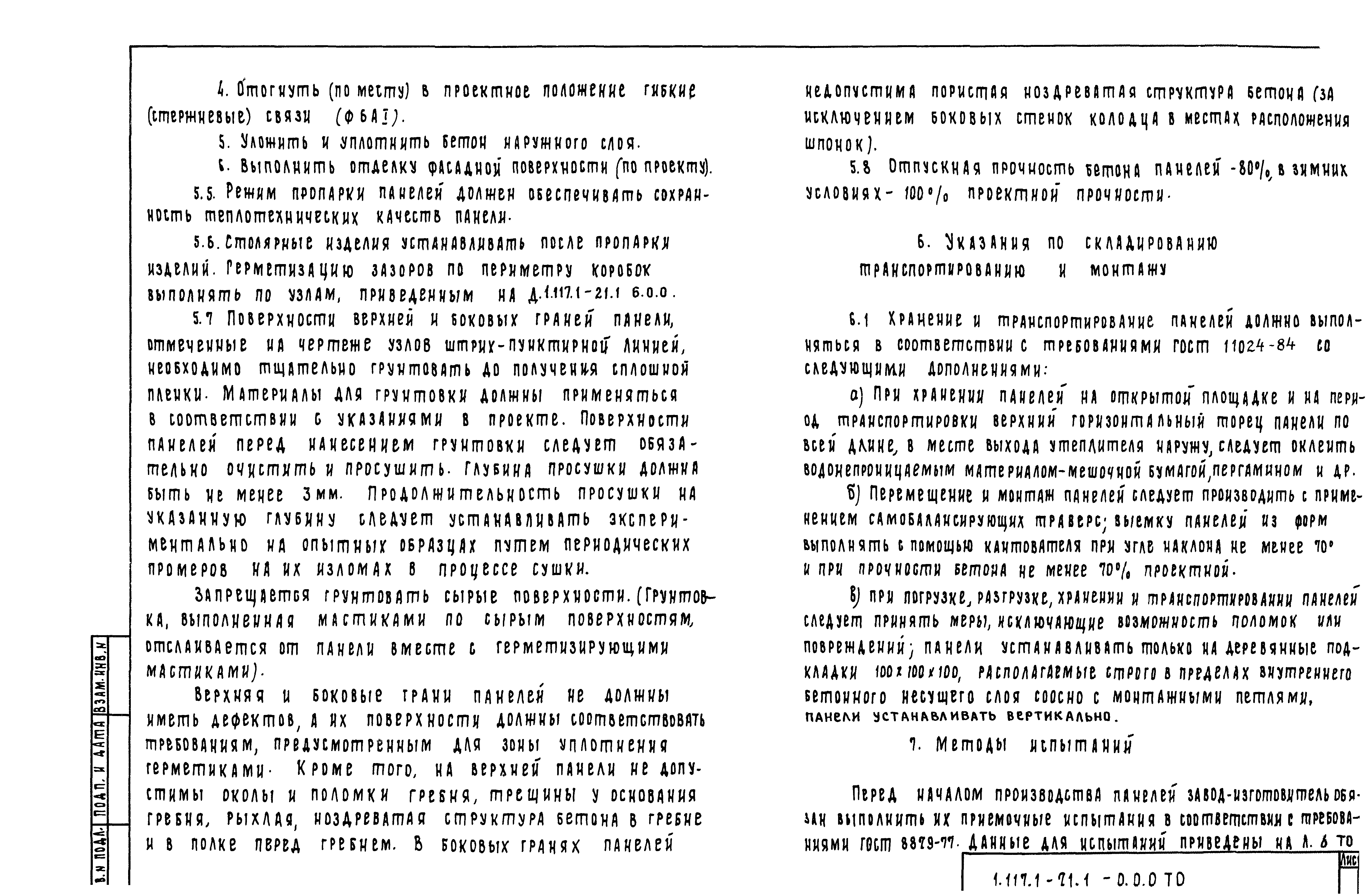Серия 1.117.1-21