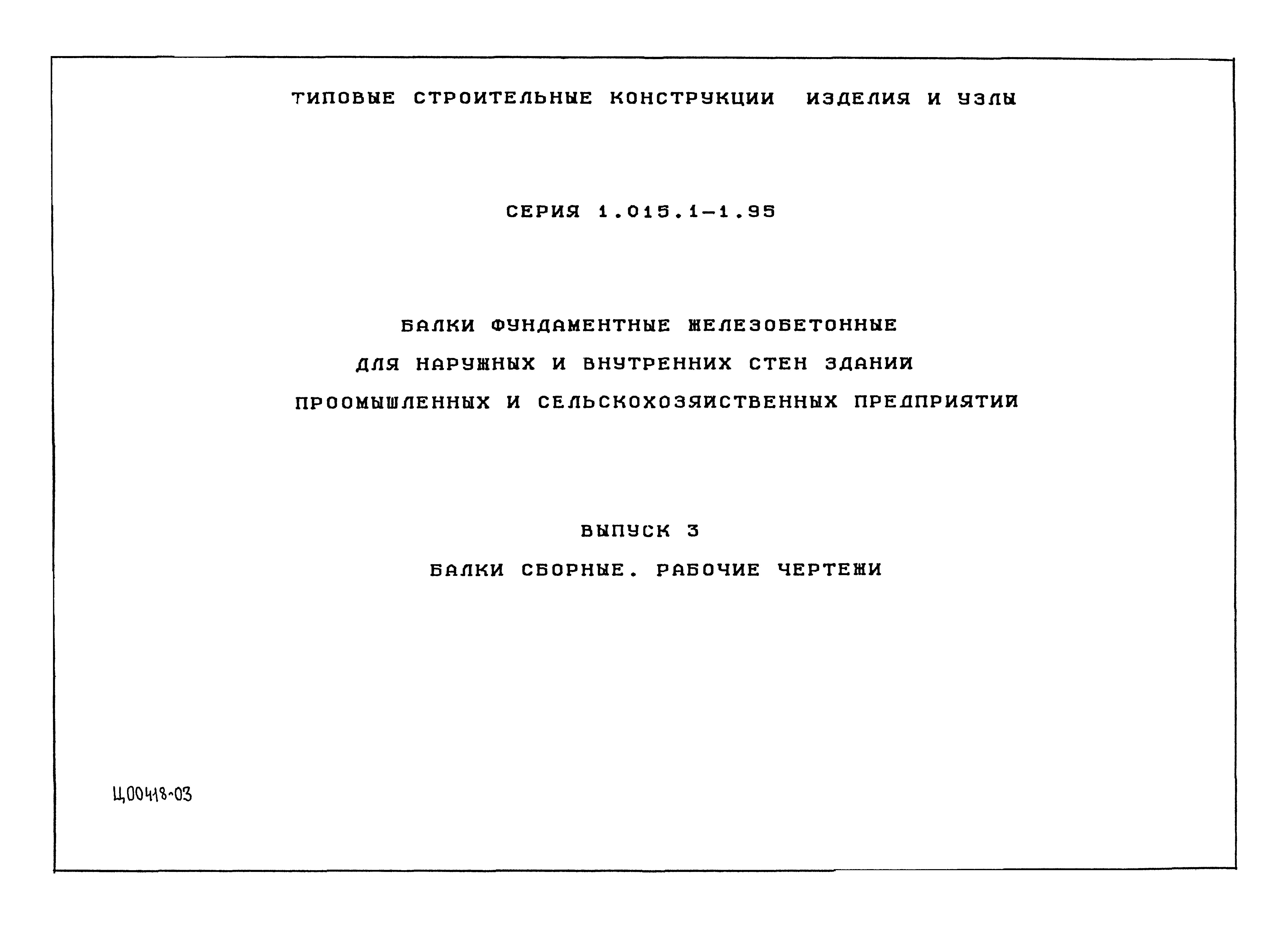 Серия 1.015.1-1.95