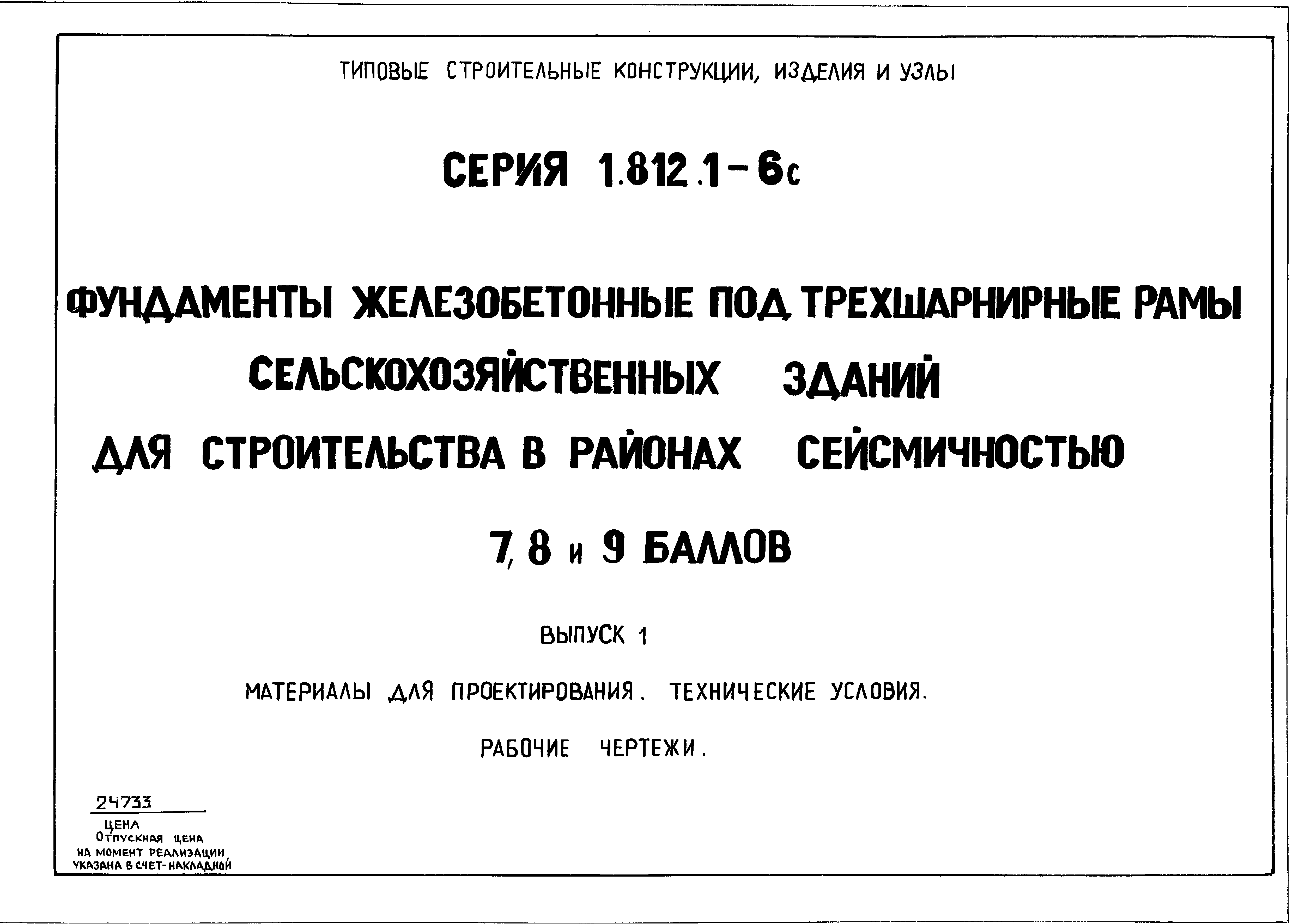 Серия 1.812.1-6с