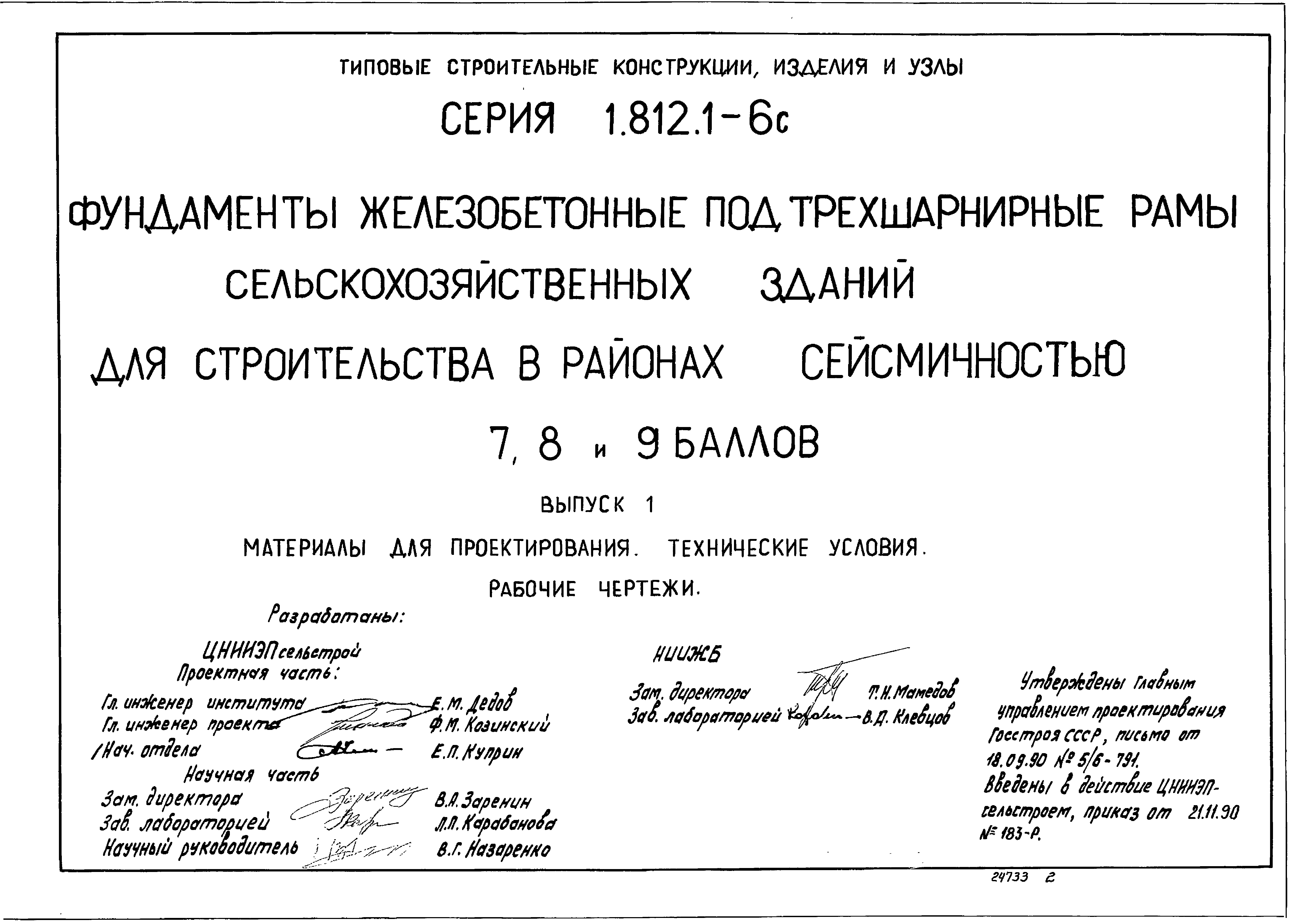 Серия 1.812.1-6с