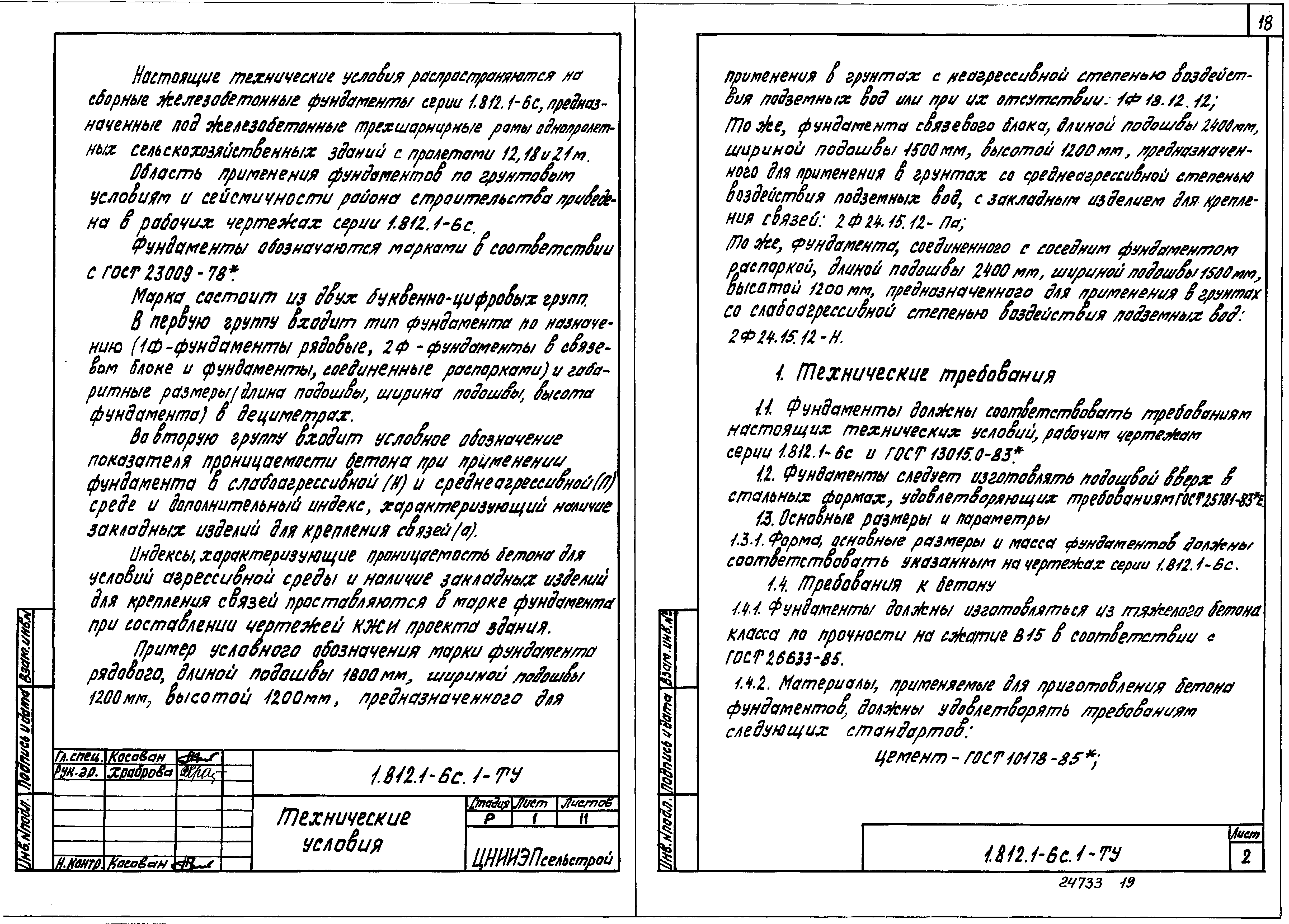 Серия 1.812.1-6с