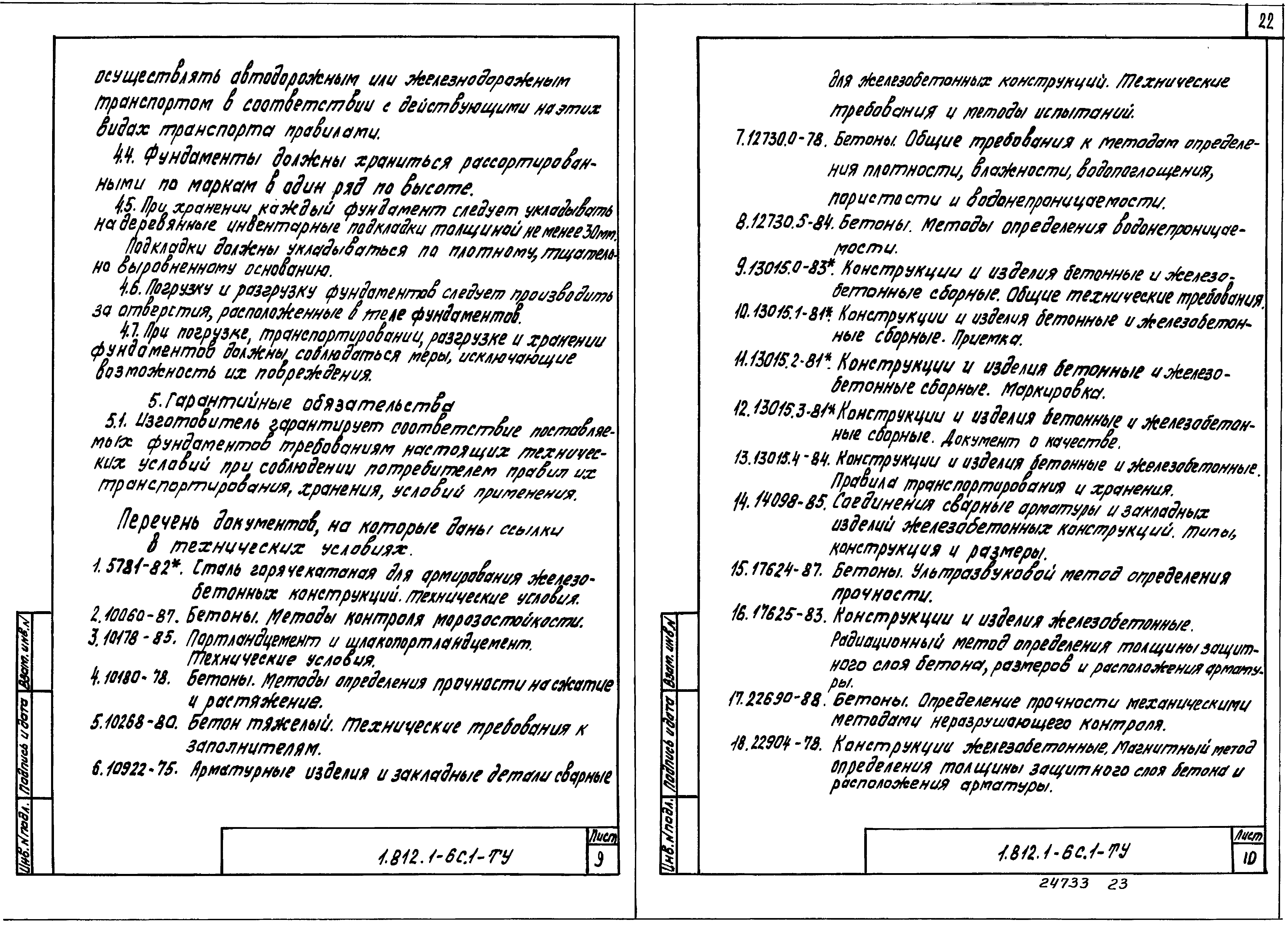 Серия 1.812.1-6с