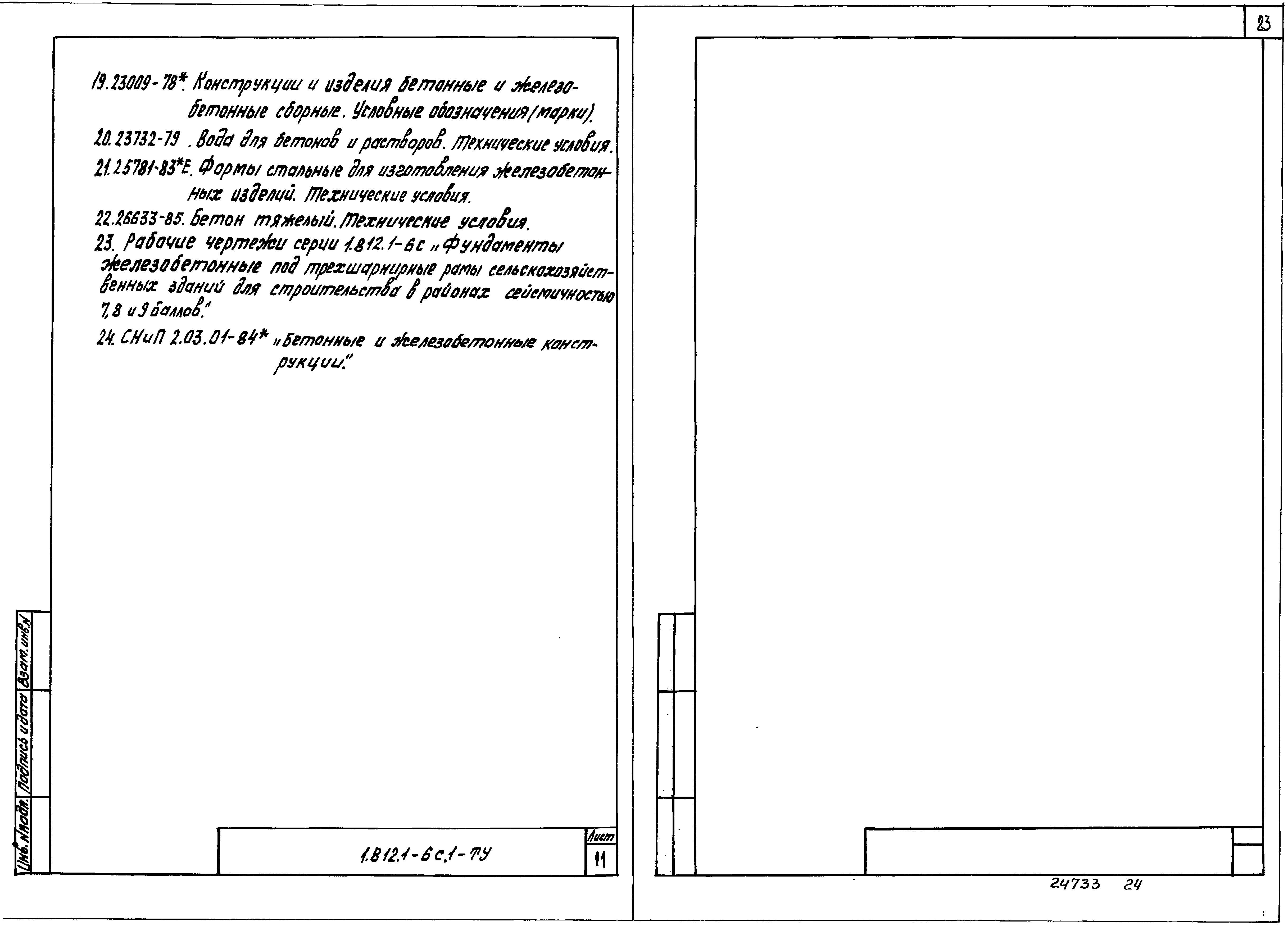 Серия 1.812.1-6с