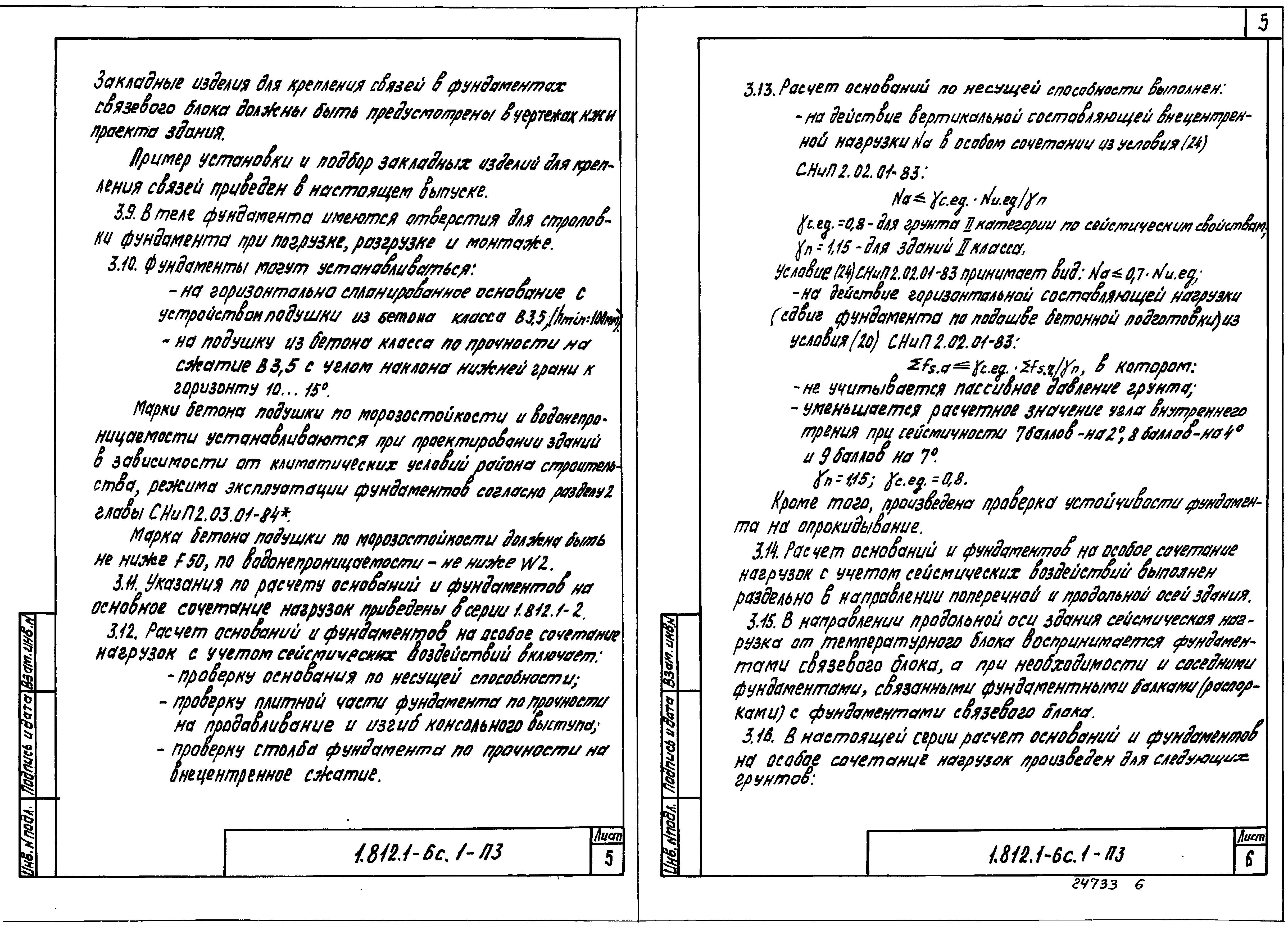 Серия 1.812.1-6с