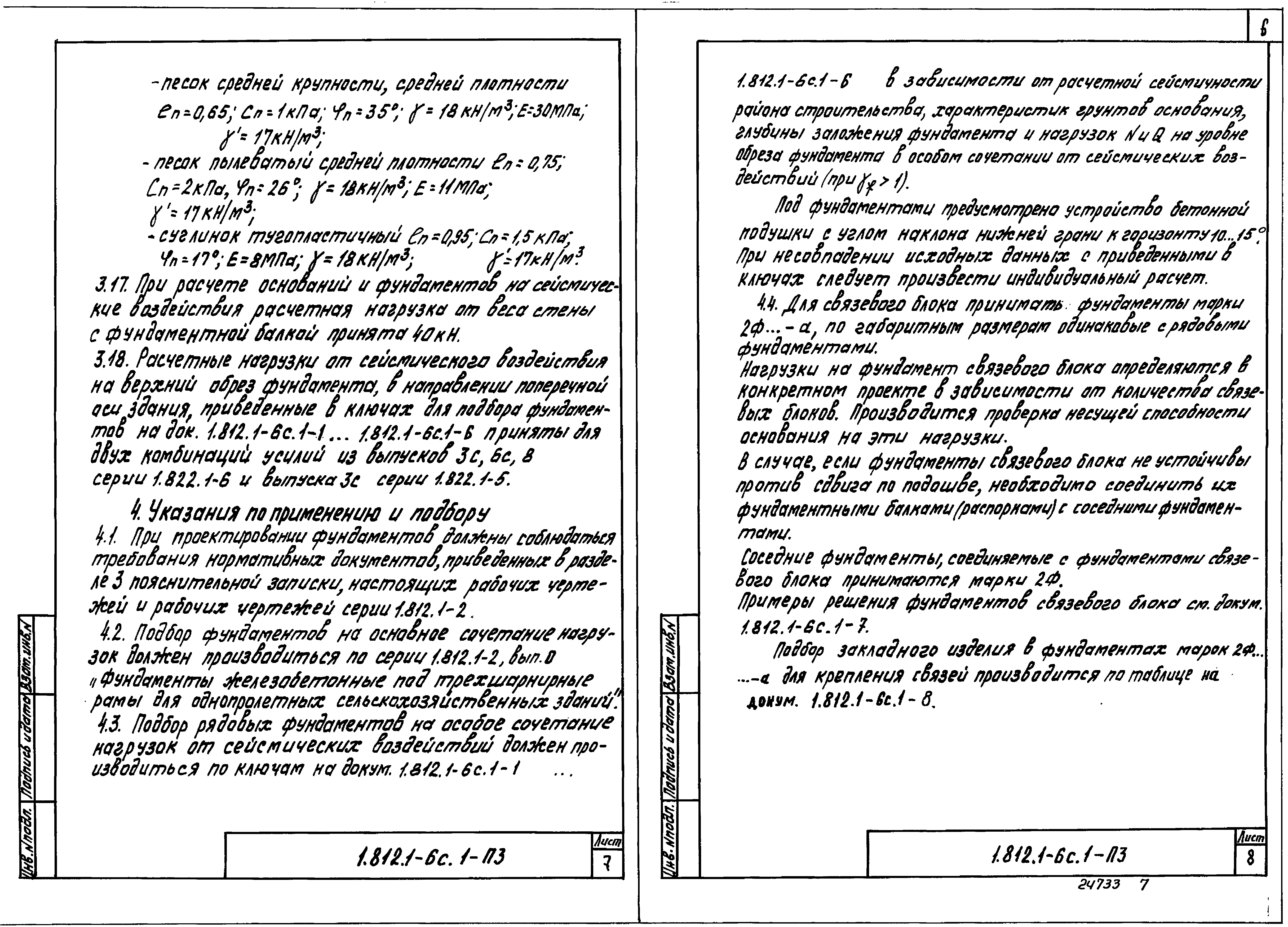 Серия 1.812.1-6с