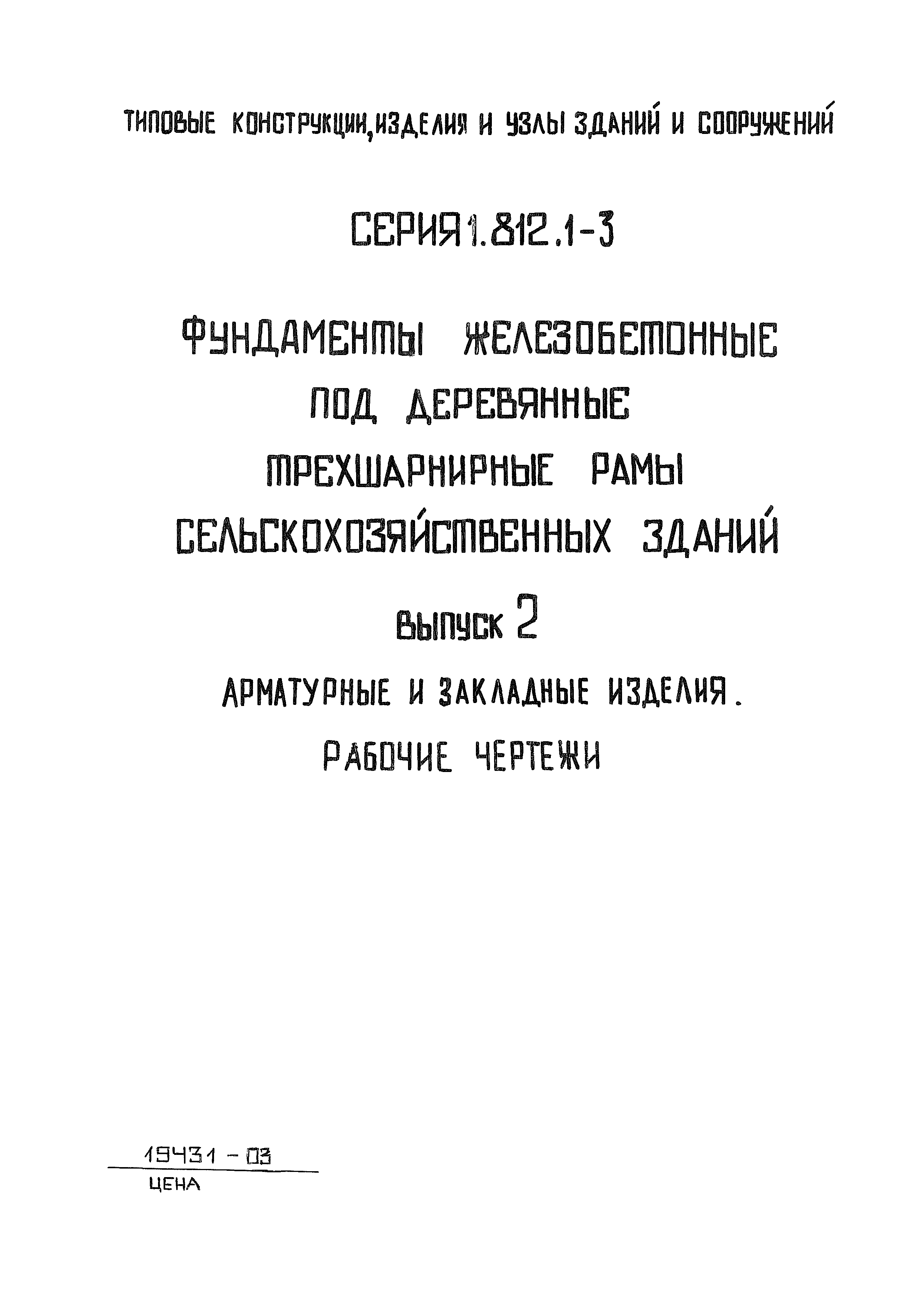 Серия 1.812.1-3