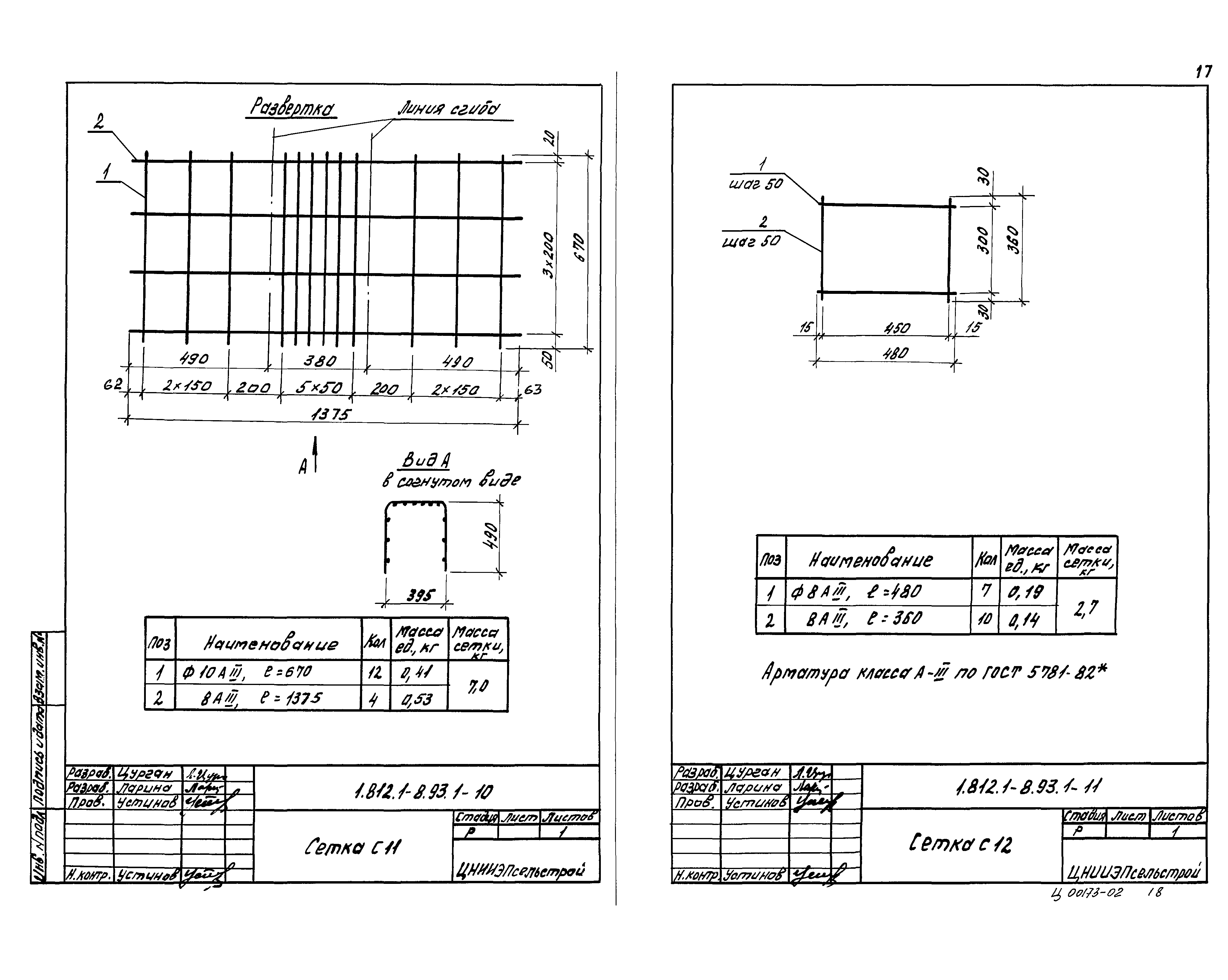 Серия 1.812.1-8.93