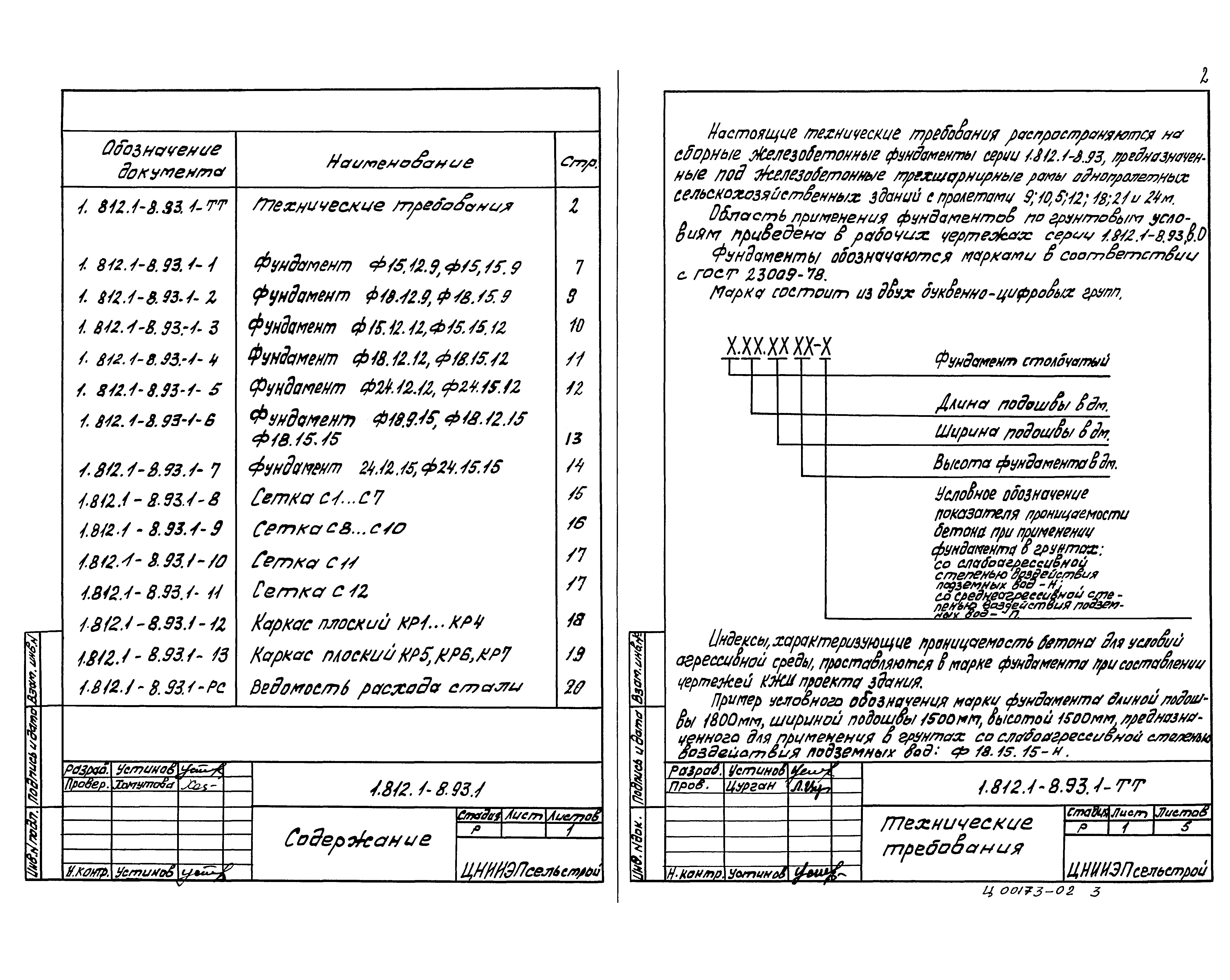 Серия 1.812.1-8.93