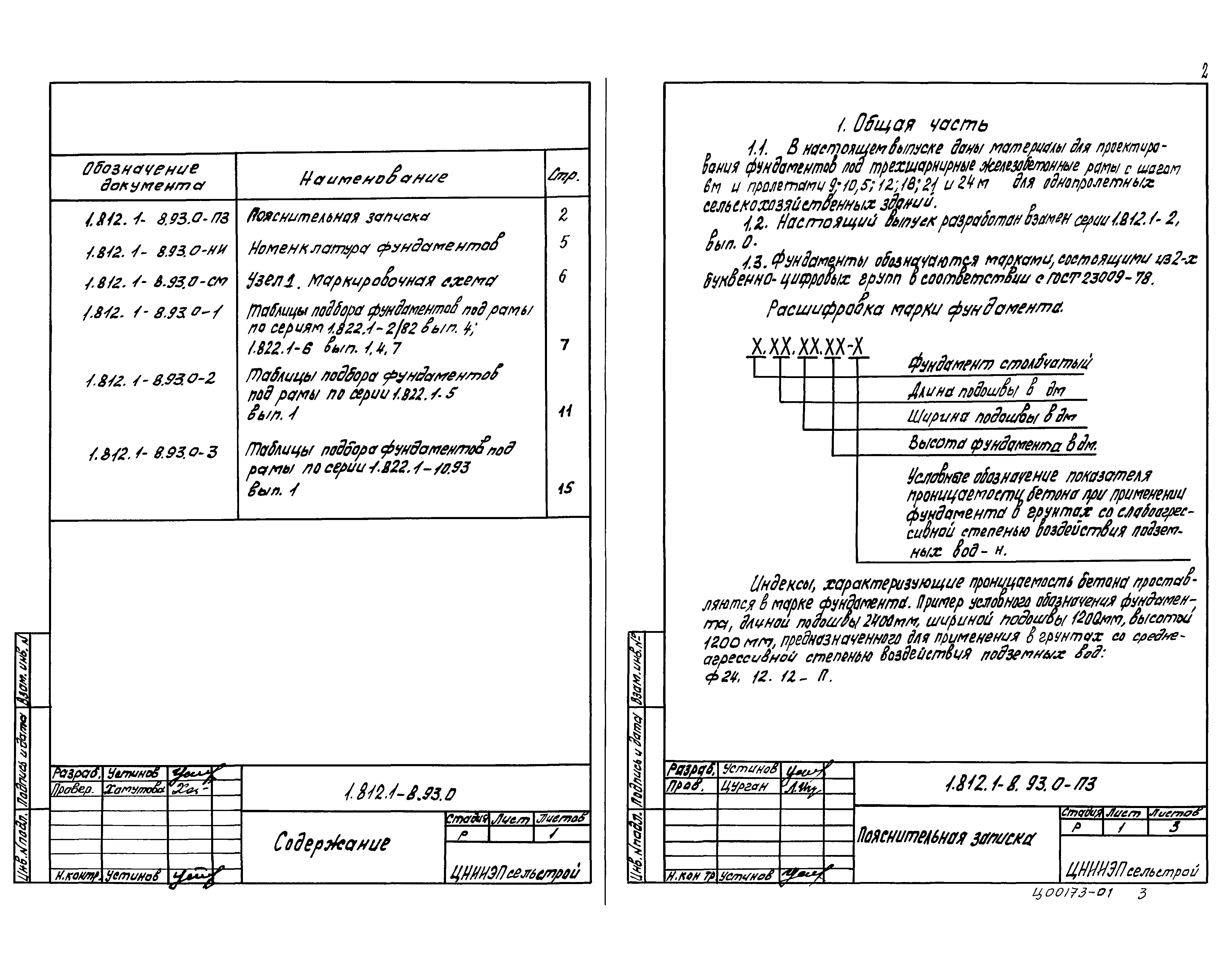 Серия 1.812.1-8.93