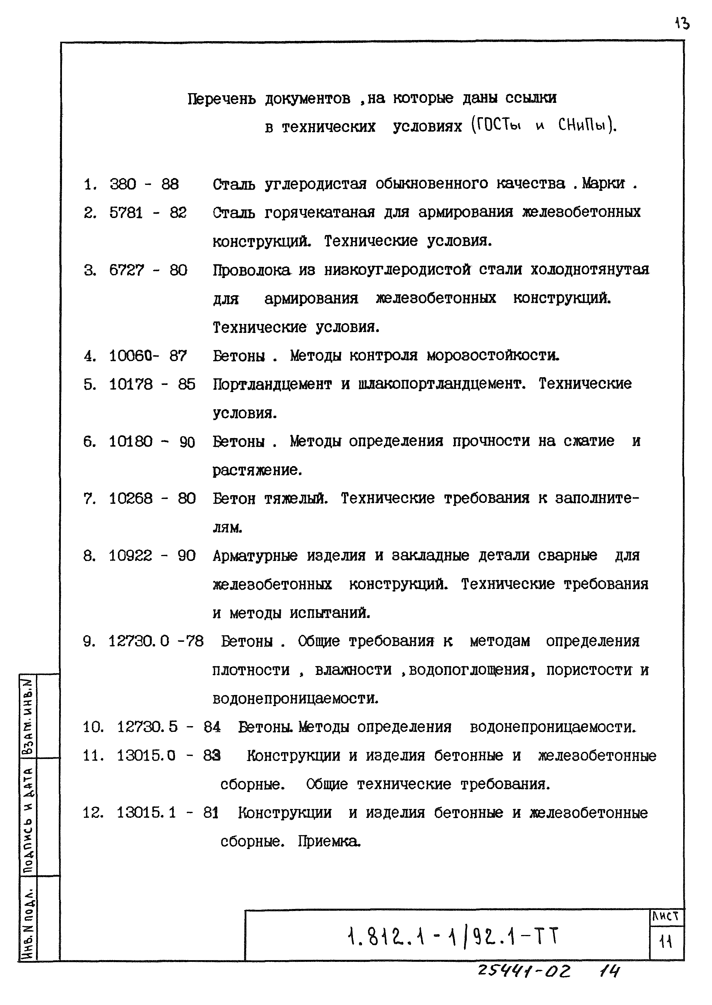 Серия 1.812.1-1/92