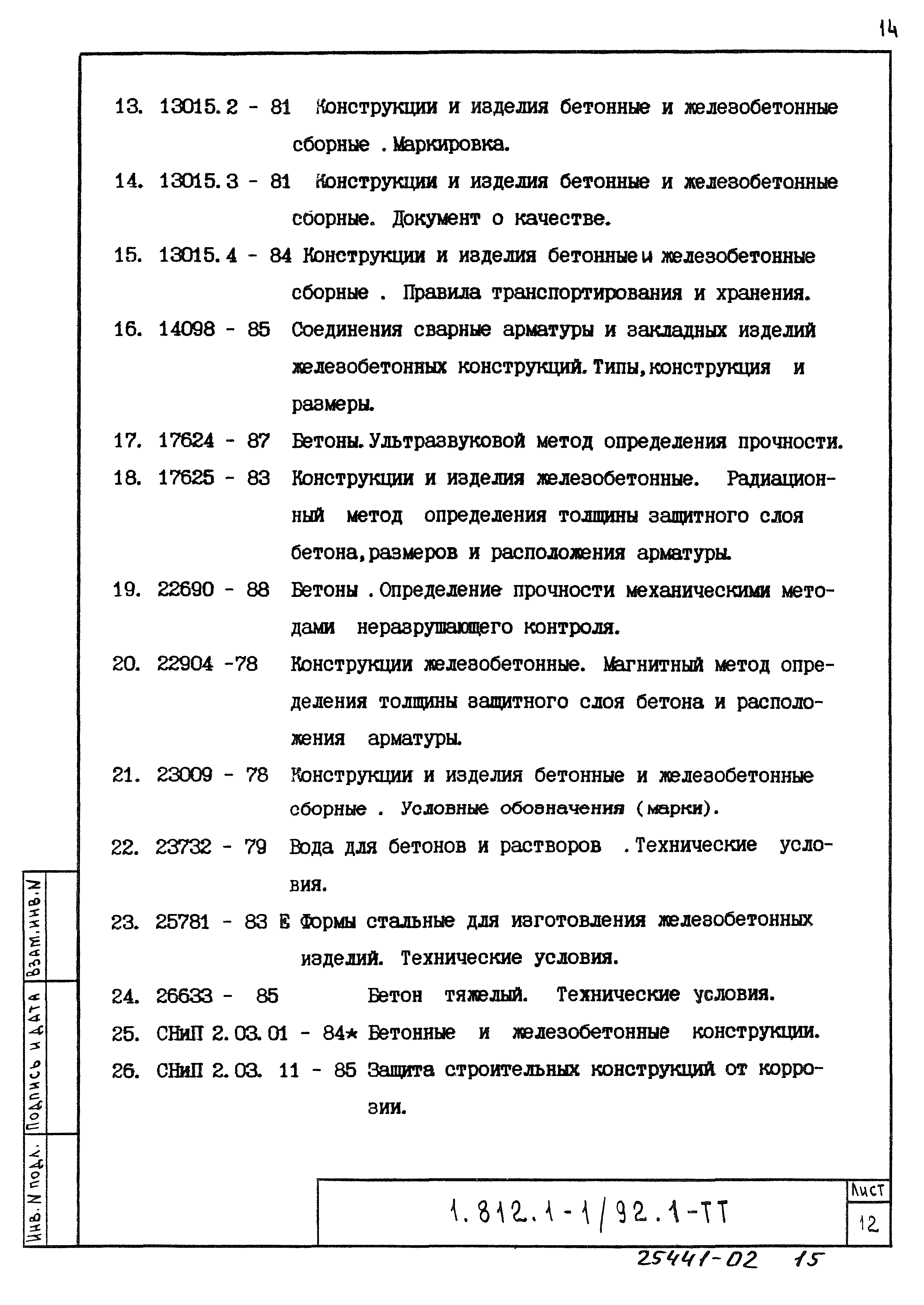 Серия 1.812.1-1/92