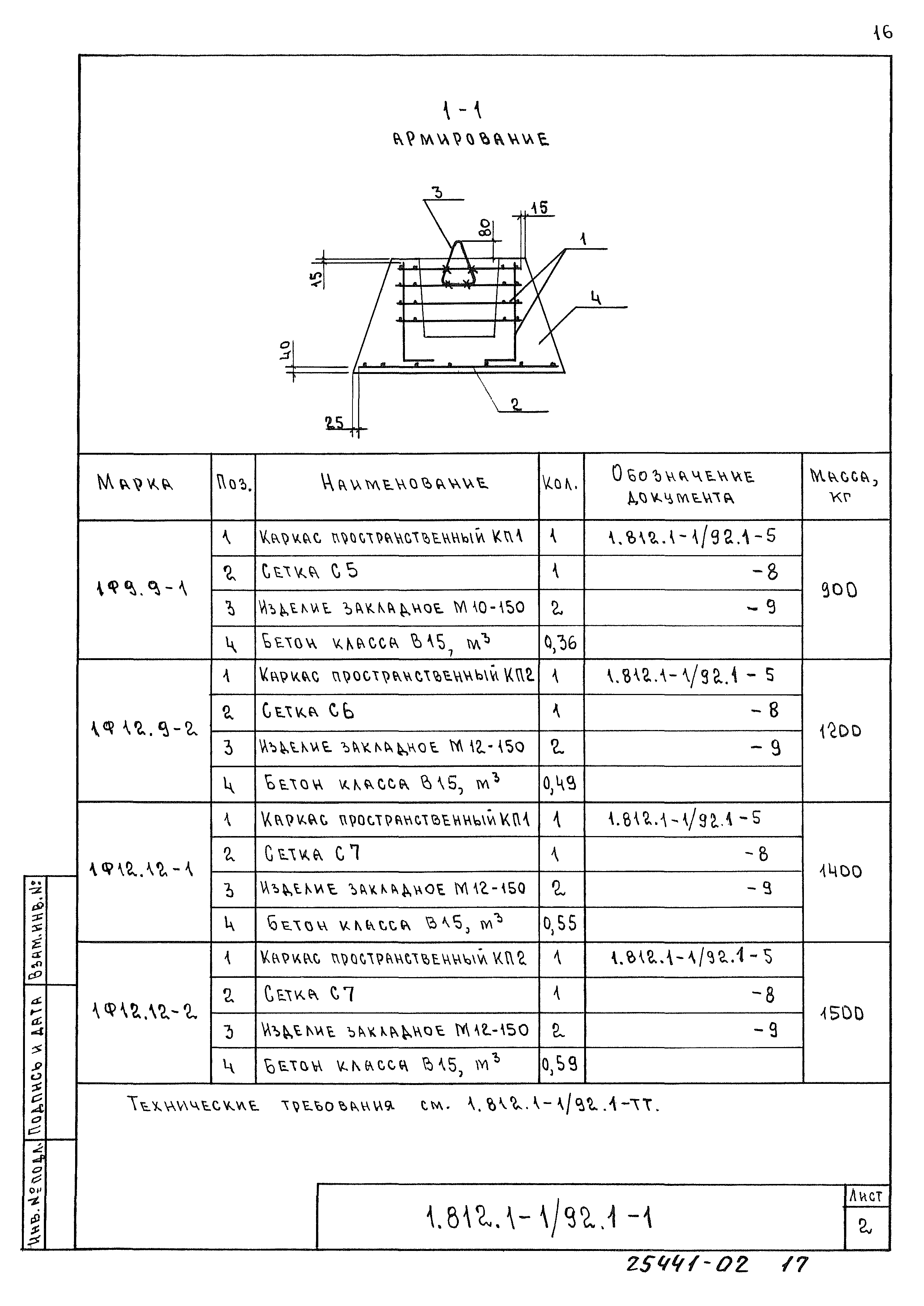 Серия 1.812.1-1/92